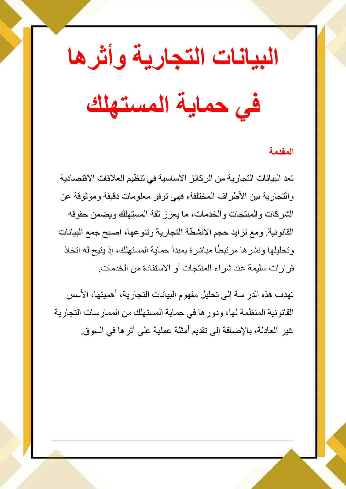 غلاف تقرير البيانات التجارية وأثرها في حماية المستهلك