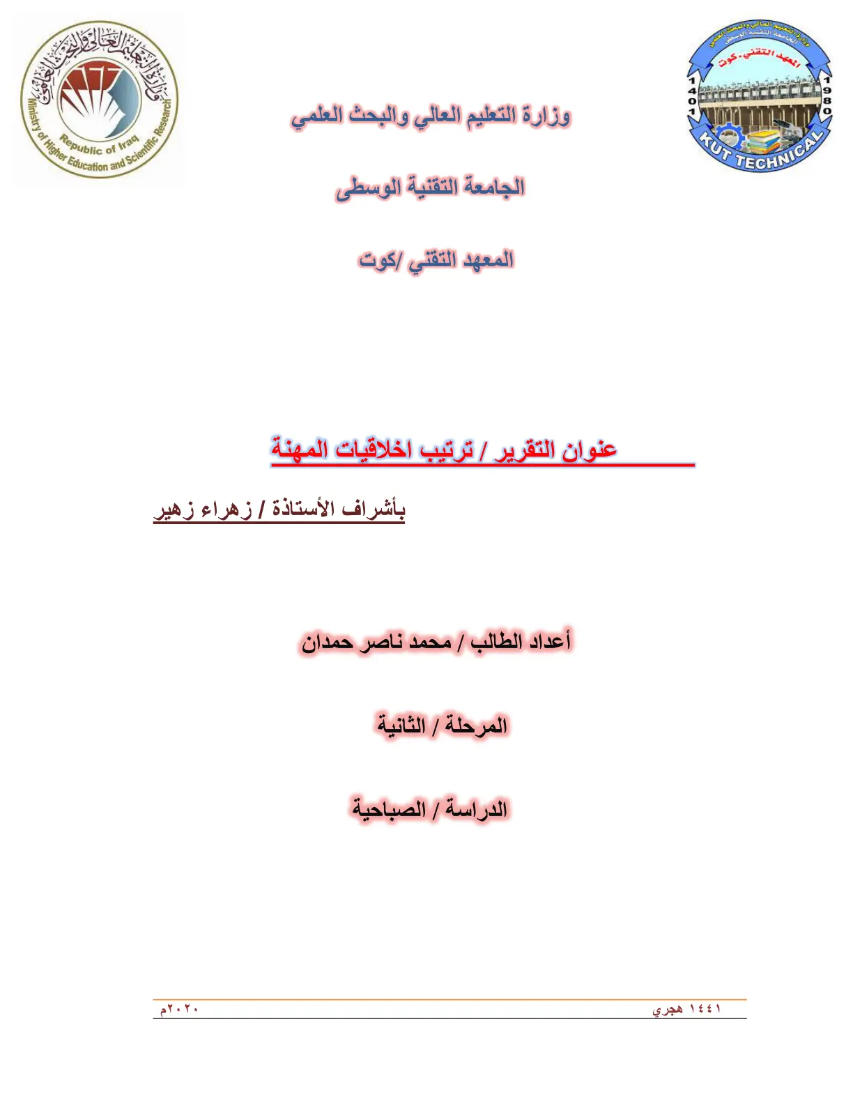 غلاف تقرير ترتيب اخلاقيات المهنة
