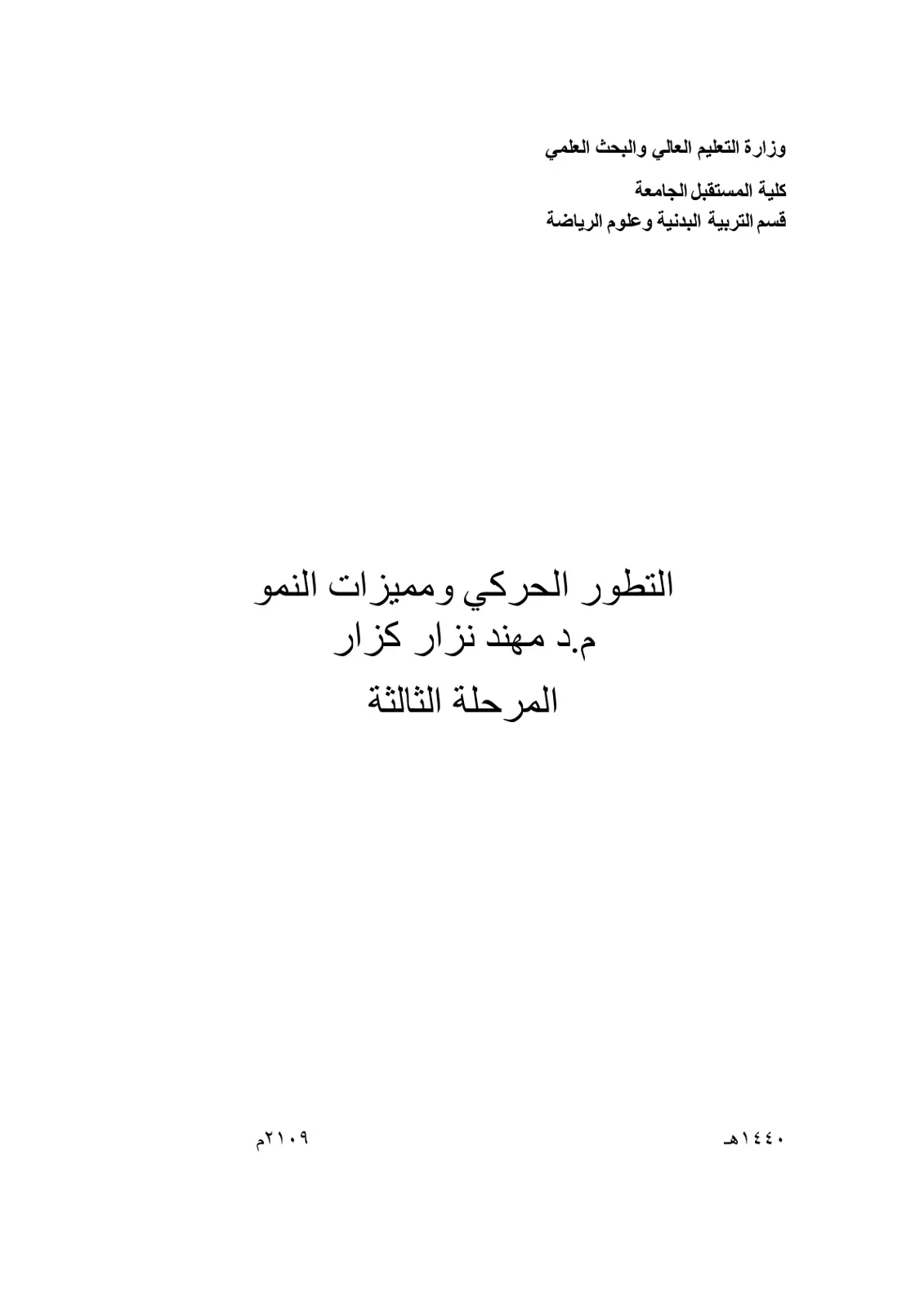 غلاف تقرير التطور الحركي ومميزات النمو
