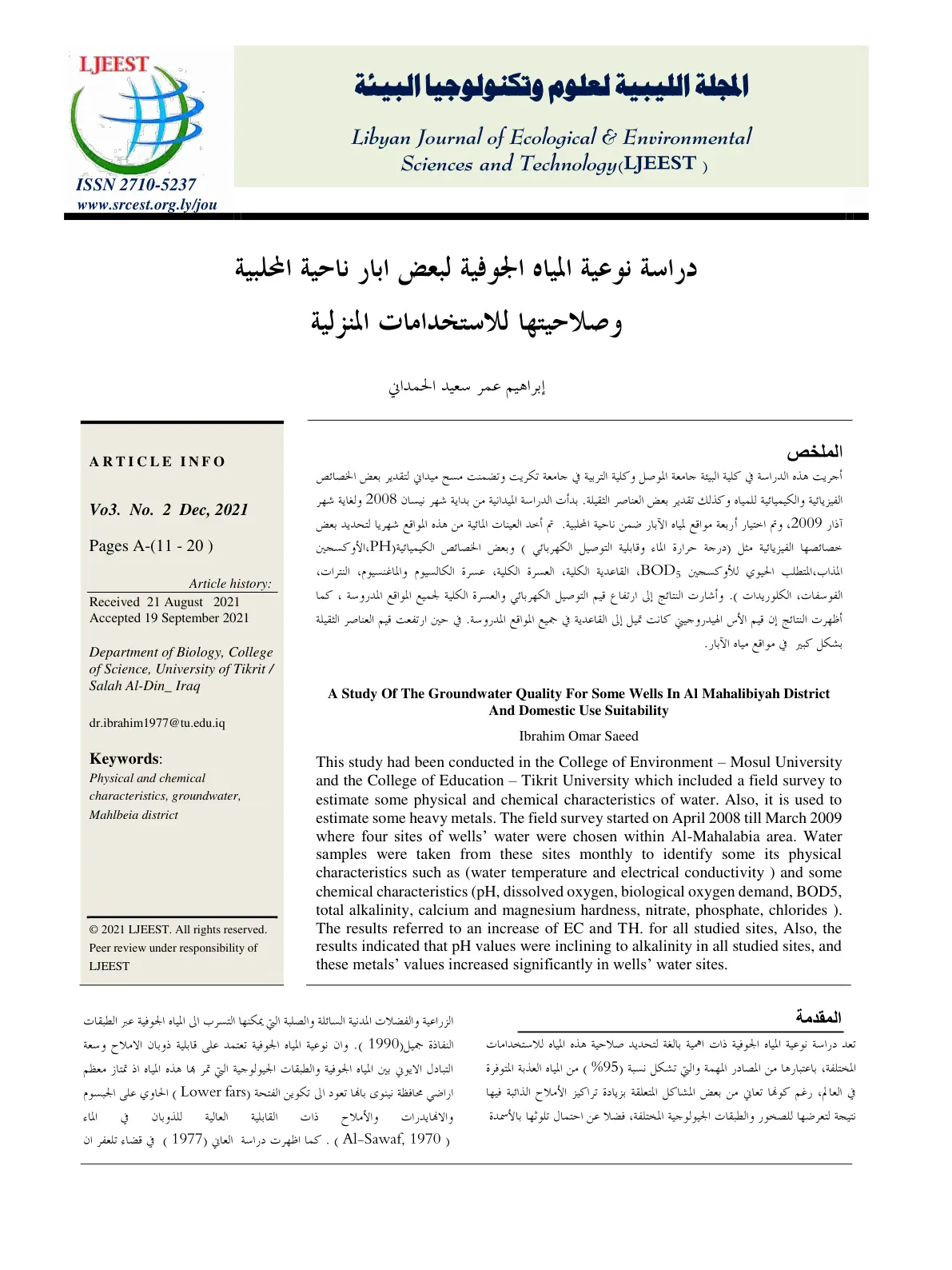 غلاف تقرير دراسة نوعية المياه الجوفية لبعض آبار ناحية المحلبية وصلاحيتها للاستخدامات المنزلية