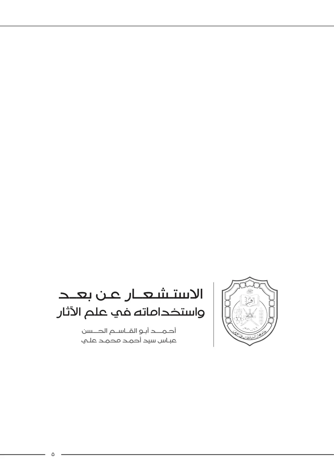 غلاف تقرير الاستشعار عن بعد واستخداماته في علم الآثار
