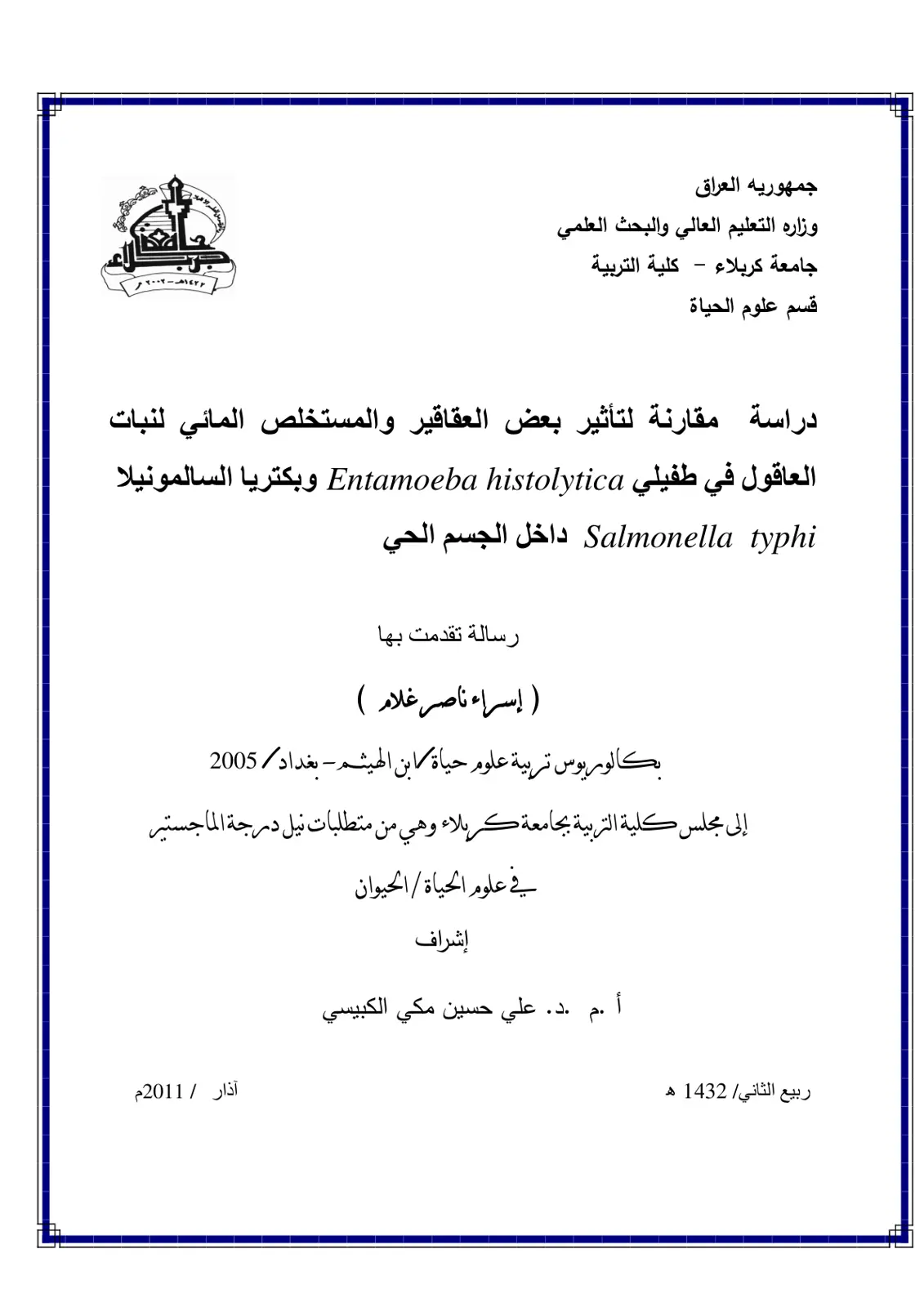 غلاف تقرير دراسة مقارنة لتأثير بعض العقاقير والمستخلص المائي لنبات العاقول في طفيلي Enamoeba histolytica وبكتريا السالمونيلا Salmonella typhi داخل الجسم الحي