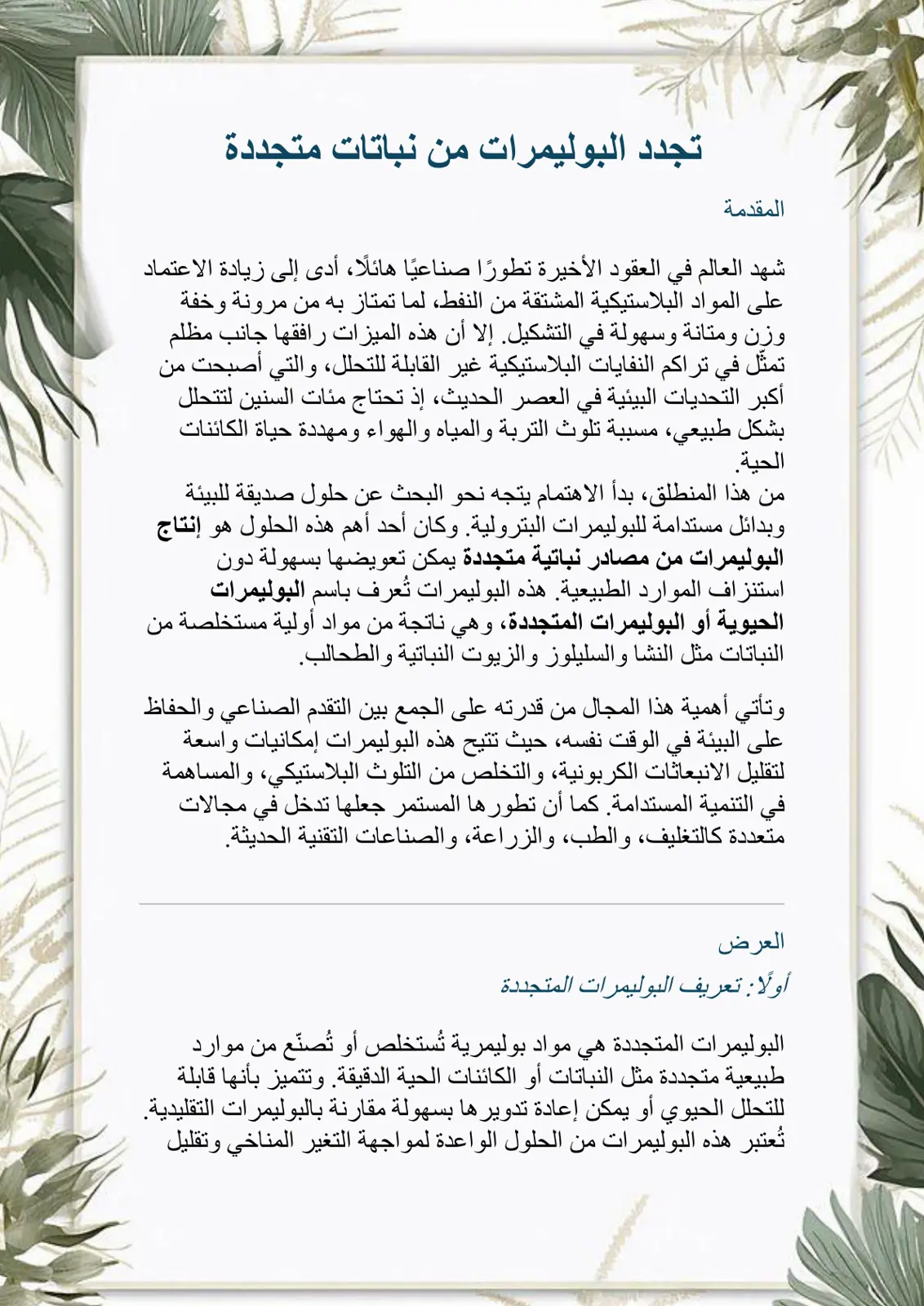 غلاف تقرير تجدد البوليمرات من نباتات متجددة