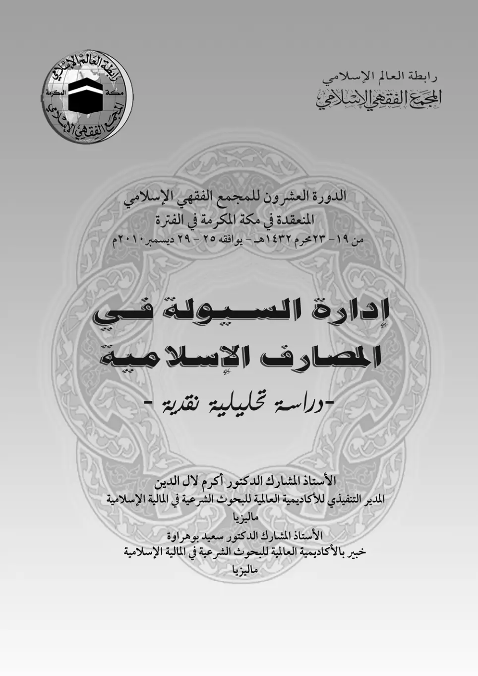غلاف تقرير إدارة السيولة في المصارف الإسلامية: دراسة تحليلية نقدية