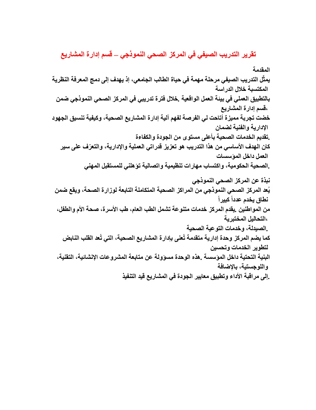غلاف تقرير تقرير التدريب الصيفي في المركز الصحي النموذجي - قسم إدارة المشاريع