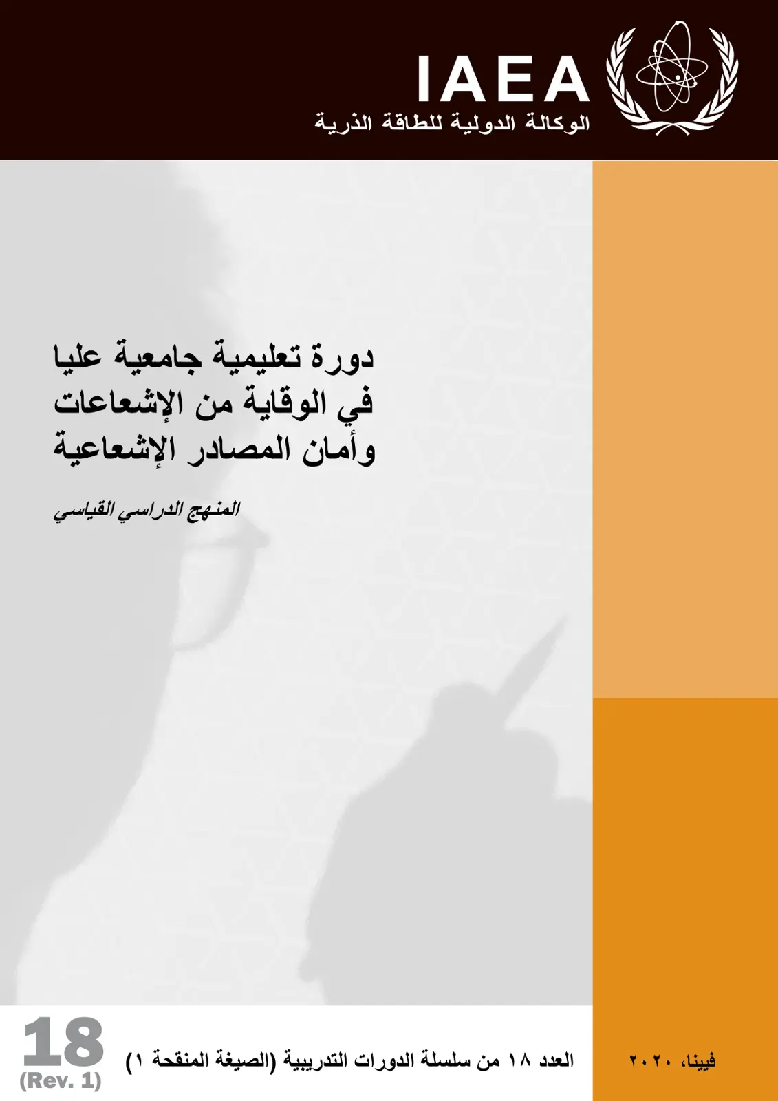 غلاف تقرير دورة تعليمية جامعية عليا في الوقاية من الإشعاعات وأمان المصادر الإشعاعية: المنهج الدراسي القياسي