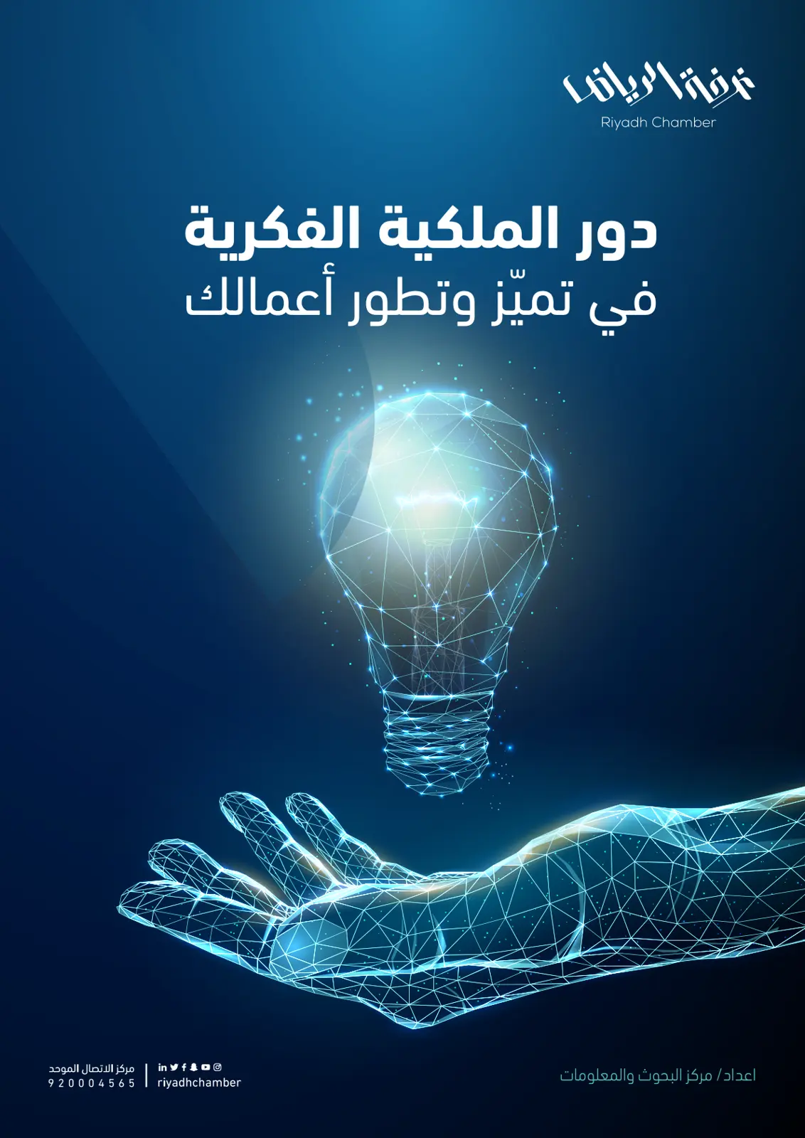غلاف تقرير دور الملكية الفكرية في تميّز وتطور أعمالك