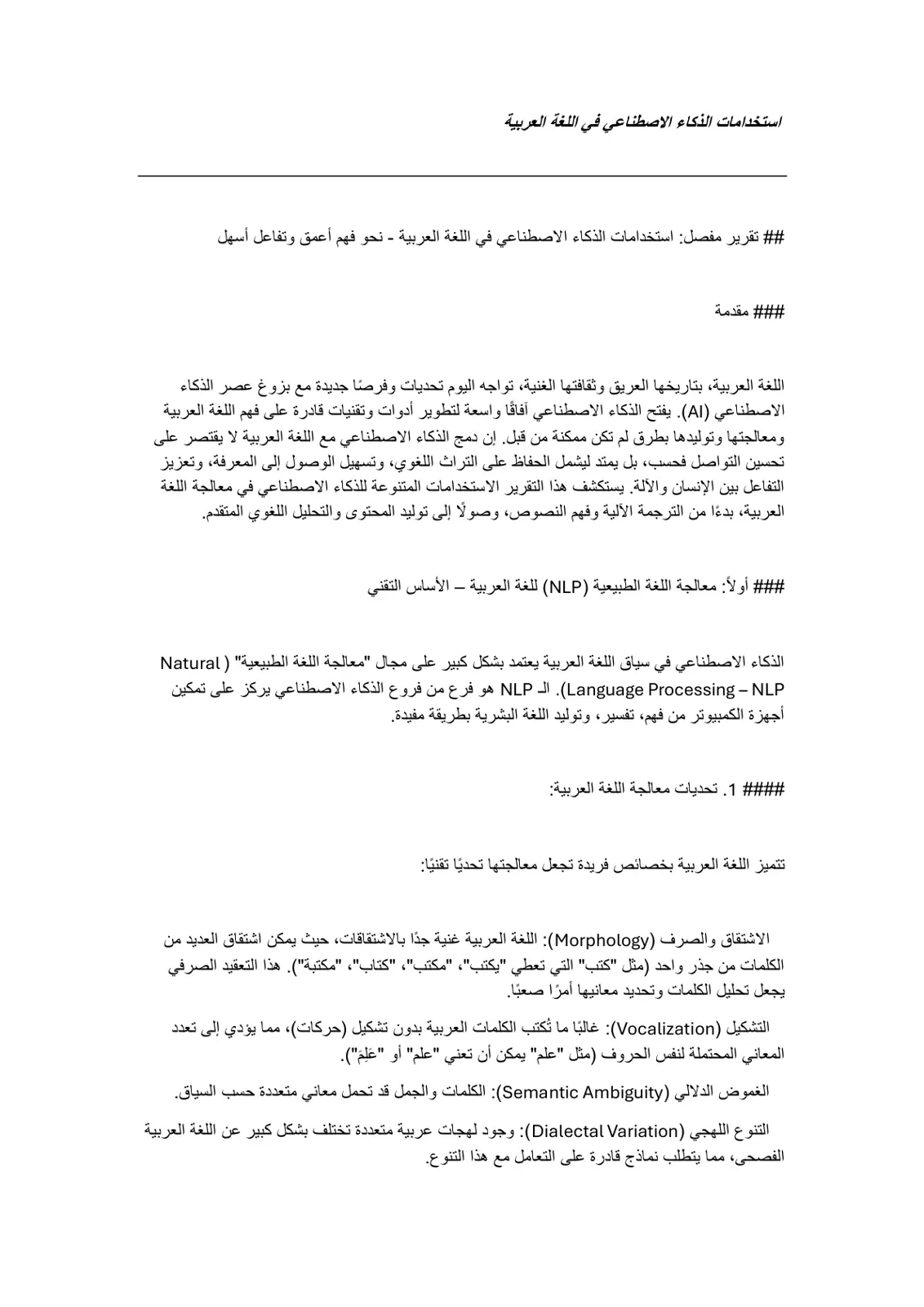 غلاف تقرير استخدامات الذكاء الاصطناعي في اللغة العربية
