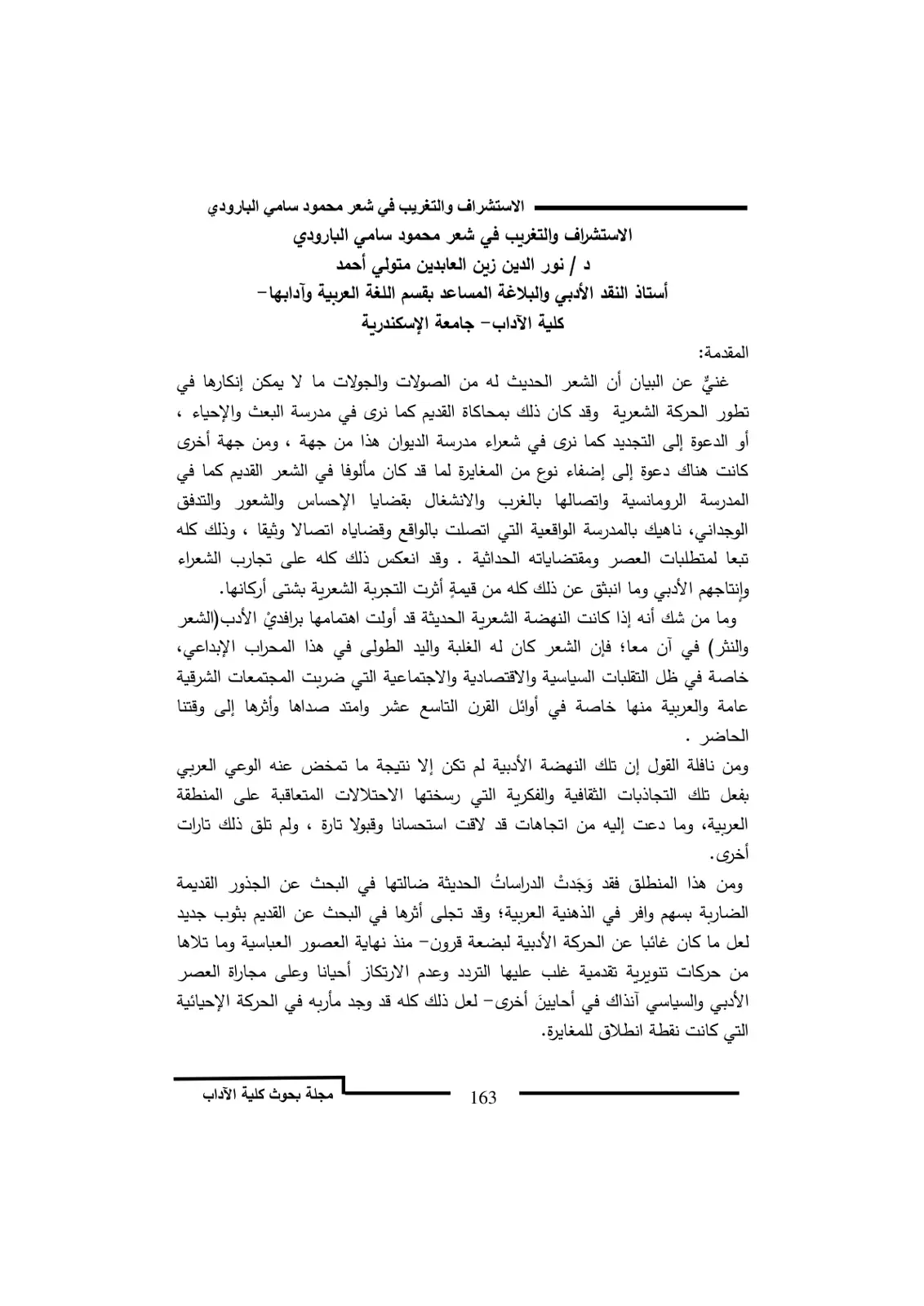 غلاف تقرير الاستشراف والتغريب في شعر محمود سامي البارودي
