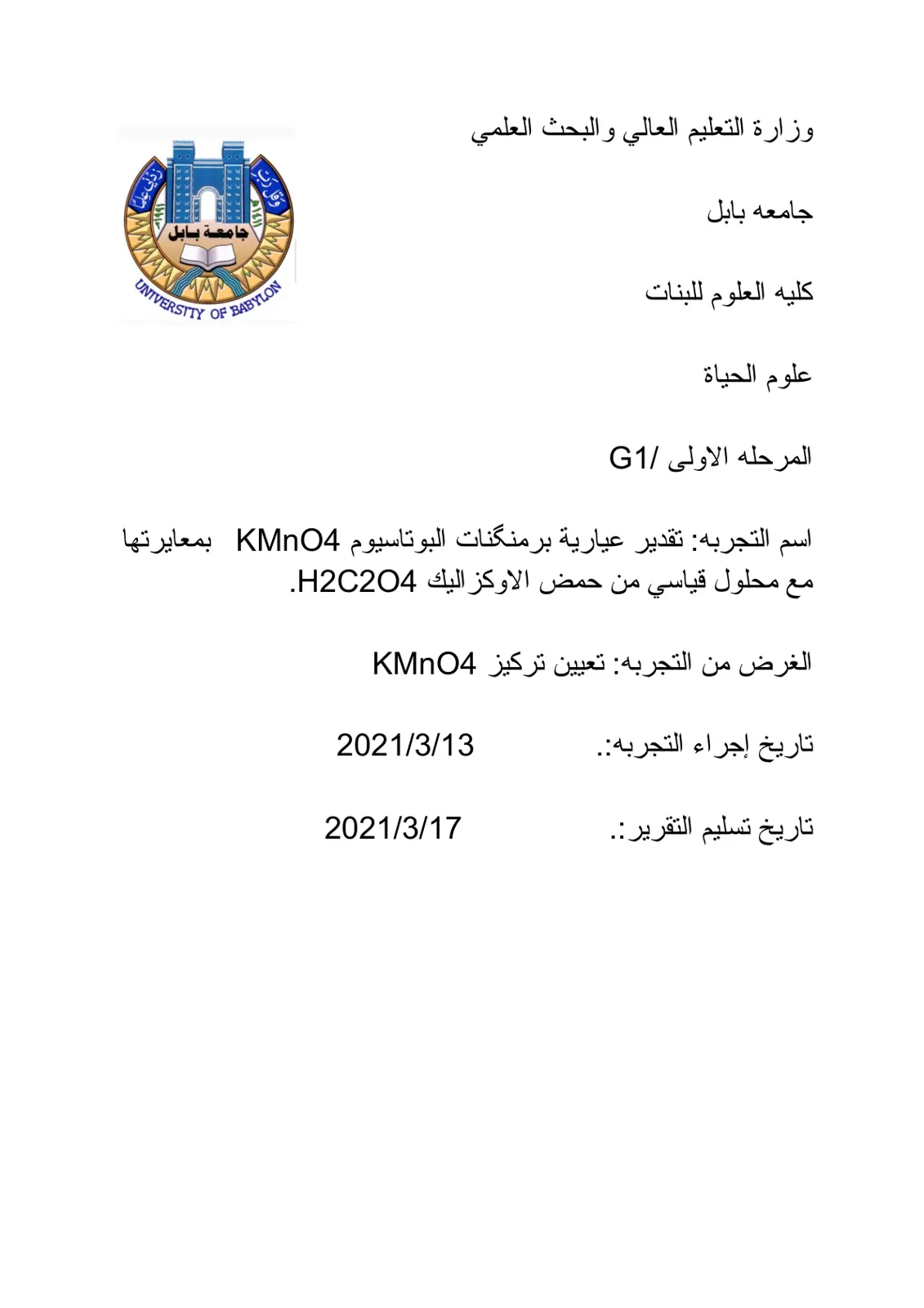 غلاف تقرير تقدير عيارية برمنگنات البوتاسيوم KMnO4 بمعايرتها مع محلول قياسي من حمض الأوكساليك H2C2O4.