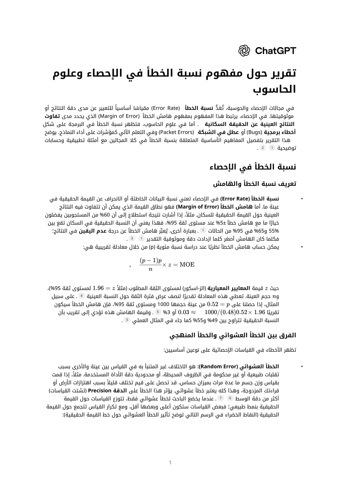 غلاف تقرير تقرير حول مفهوم نسبة الخطأ في الإحصاء وعلوم الحاسوب