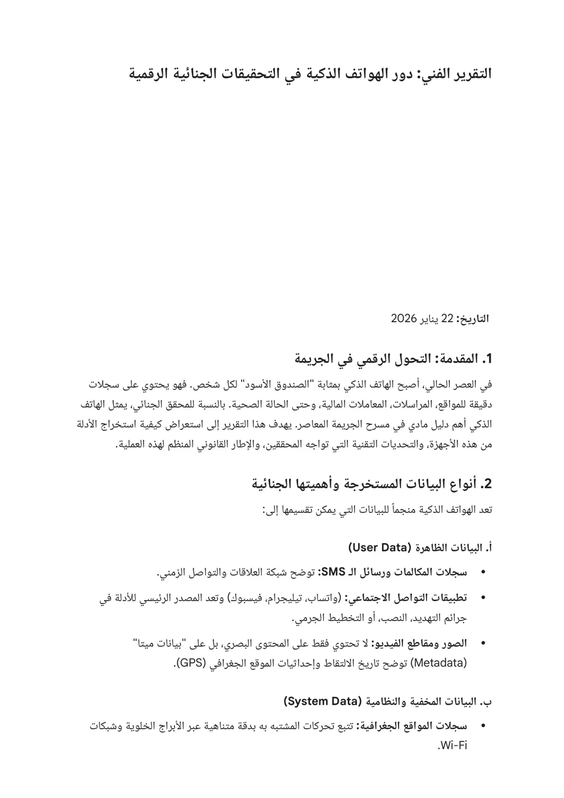 غلاف تقرير دور الهواتف الذكية في التحقيقات الجنائية الرقمية