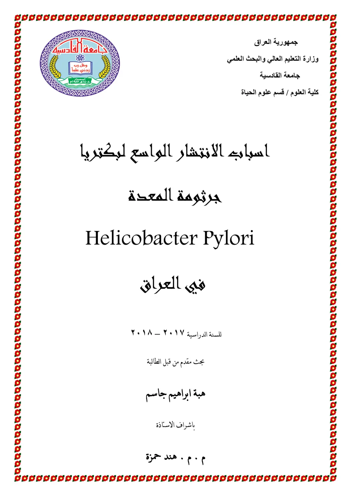 غلاف تقرير اسباب الانتشار الواسع لبكتريا جرثومة المعدة Helicobacter Pylori في العراق