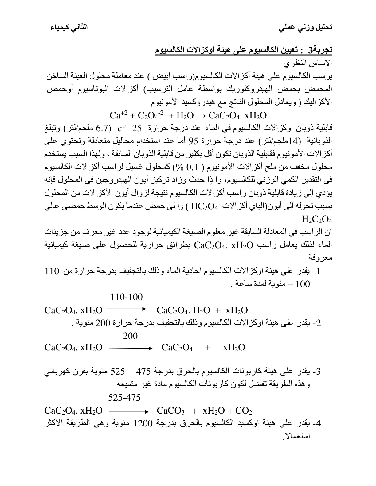 غلاف تقرير تجربة 3: تعيين الكالسيوم على هيئة أوكسالات الكالسيوم - تحليل وزني عملي