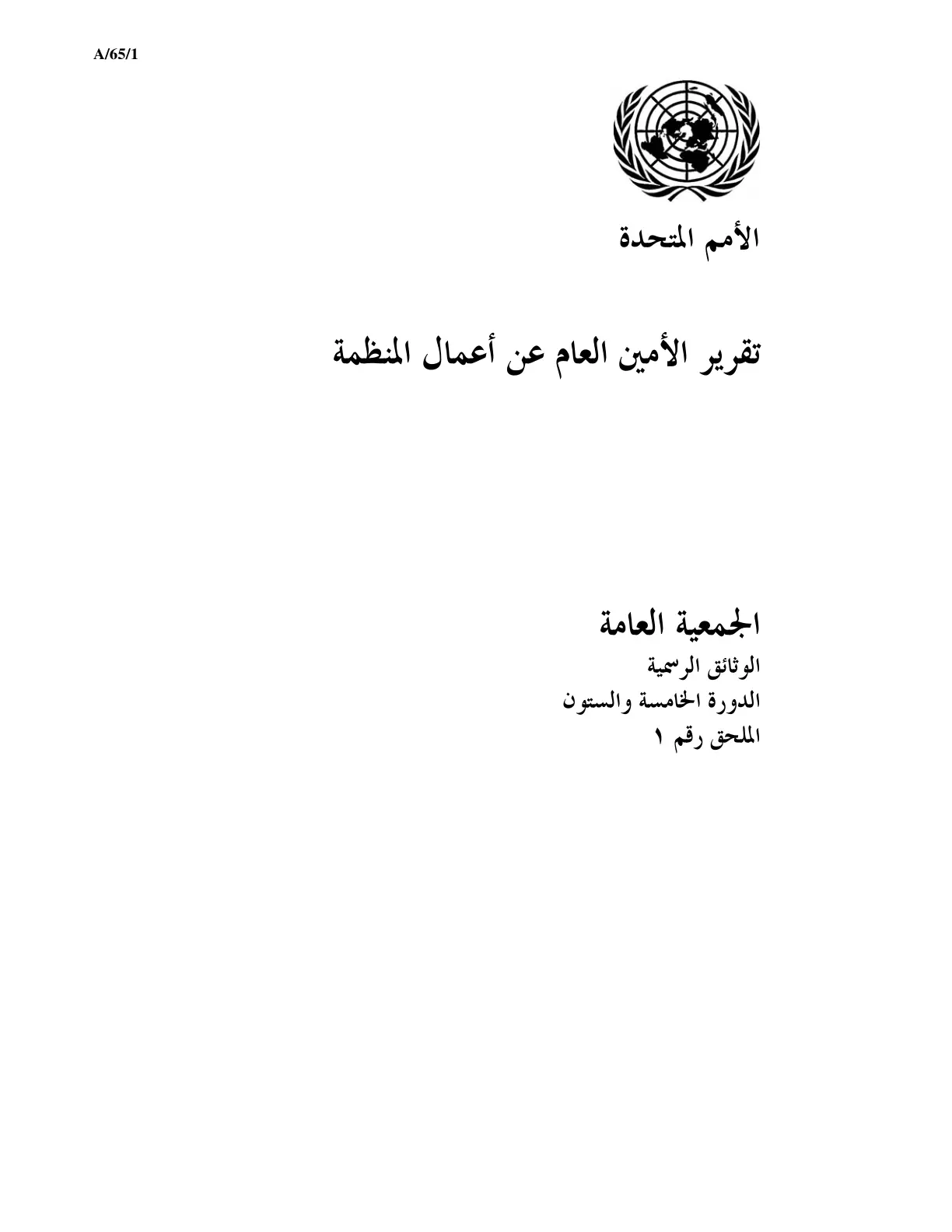 غلاف تقرير تقرير الأمين العام عن أعمال المنظمة
