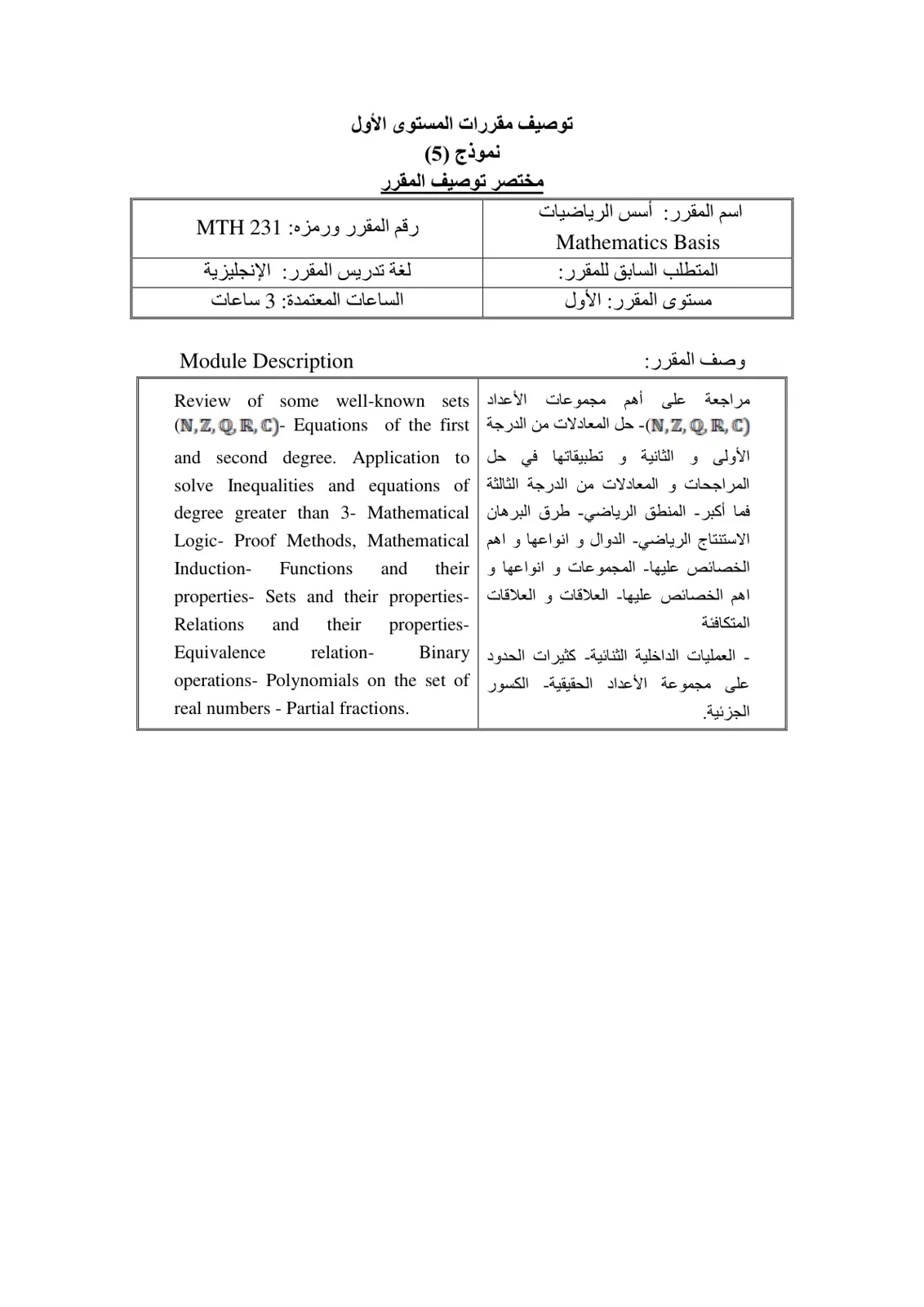 غلاف تقرير توصيف مقررات المستوى الأول - أسس الرياضيات (MTH 231)