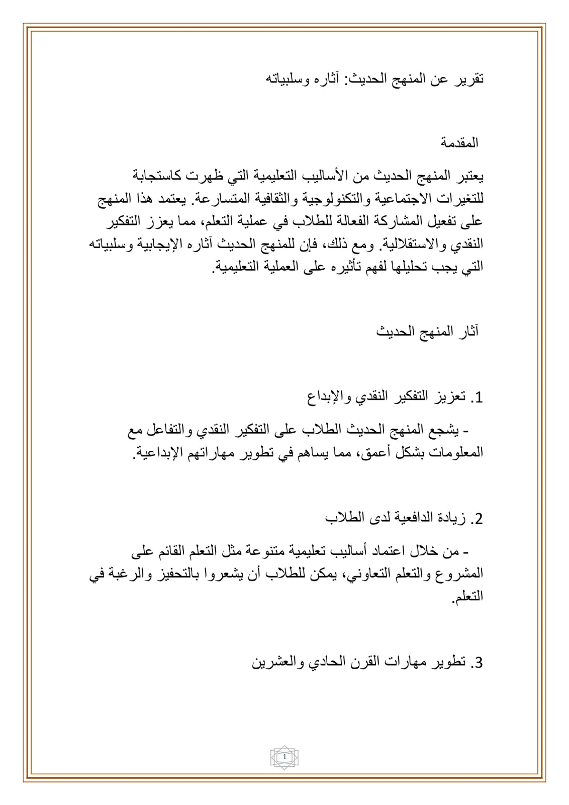 غلاف تقرير تقرير عن المنهج الحديث: آثاره وسلبياته
