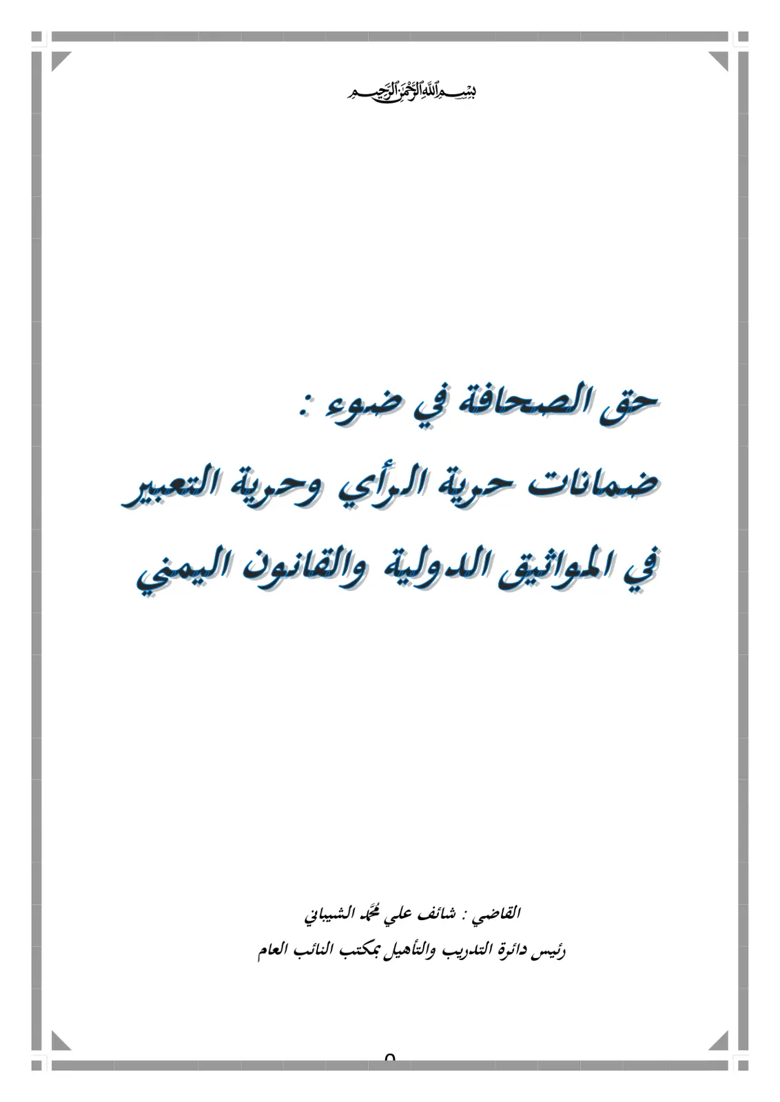 غلاف تقرير حق الصحافة في ضوء ضمانات حرية الرأي وحرية التعبير في المواثيق الدولية والقانون اليمني