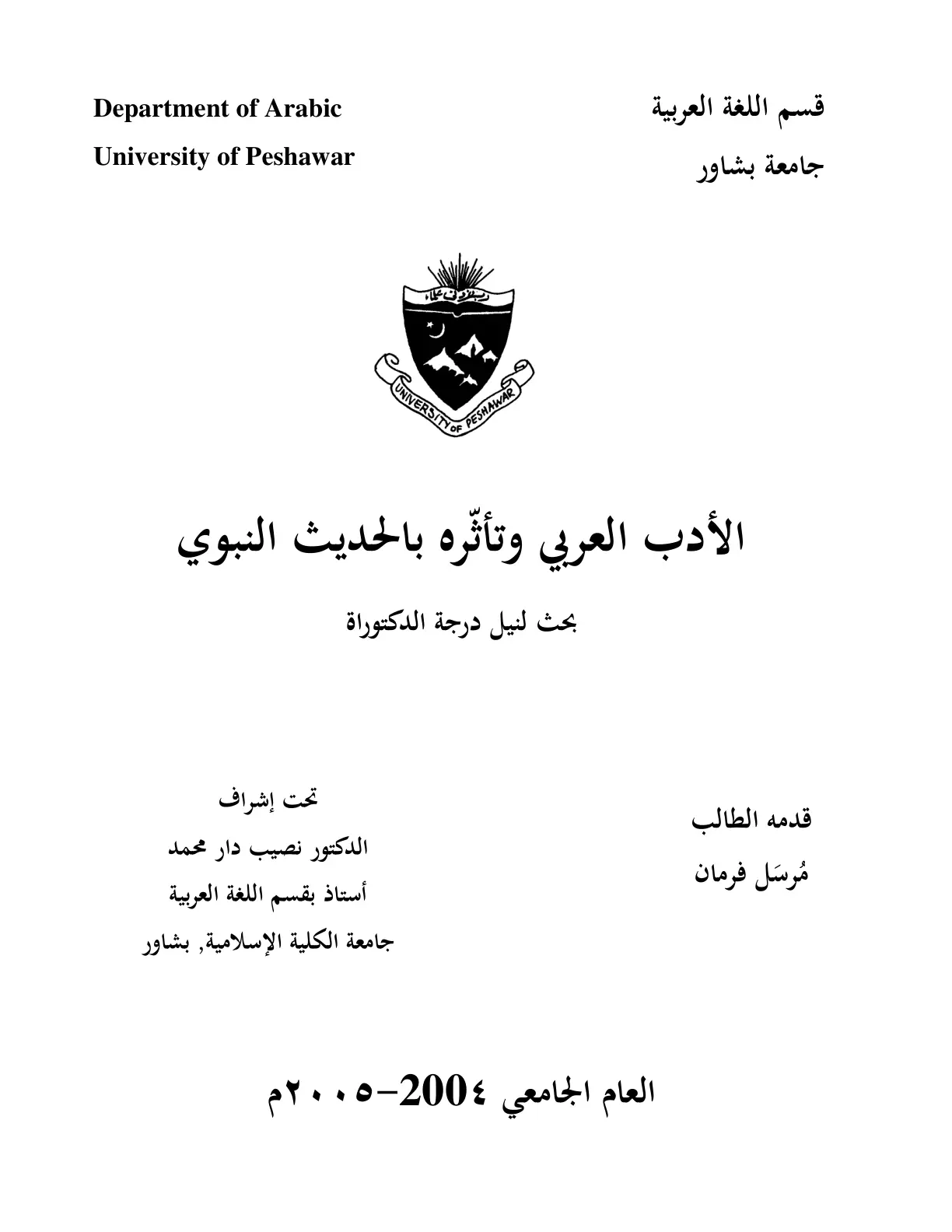 غلاف تقرير الأدب العربي وتأثره بالحديث النبوي