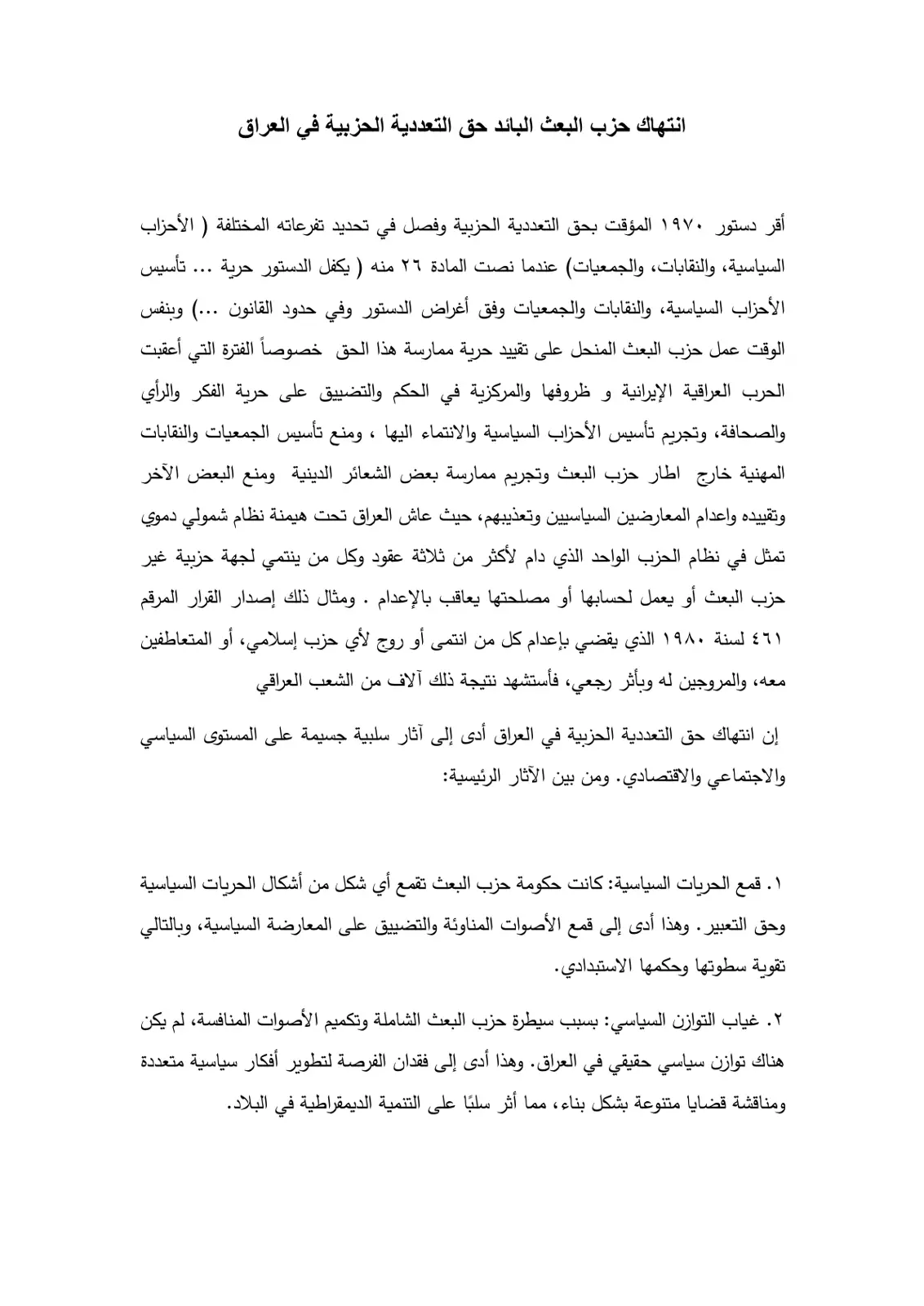 غلاف تقرير انتهاك حزب البعث البائد حق التعددية الحزبية في العراق