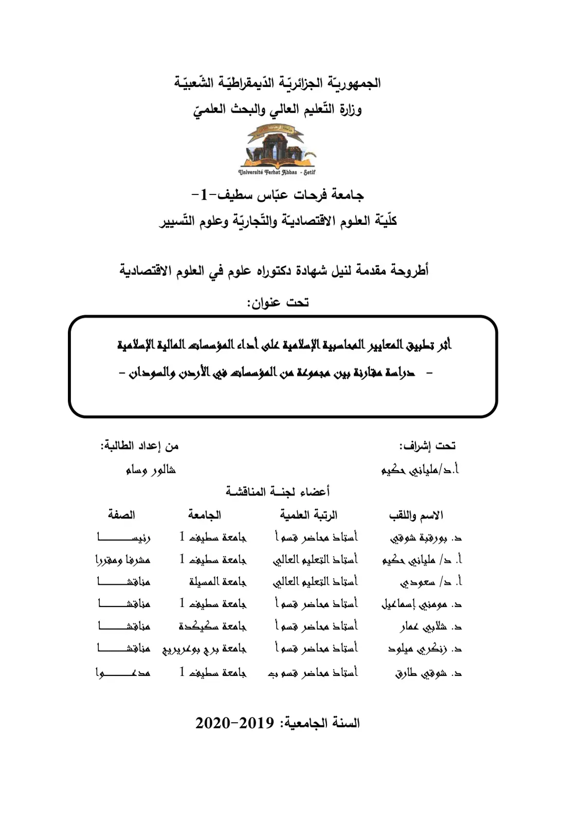 غلاف تقرير أثر تطبيق المعايير المحاسبية الإسلامية على أداء المؤسسات المالية الإسلامية - دراسة مقارنة بين مجموعة من المؤسسات في الأردن والسودان