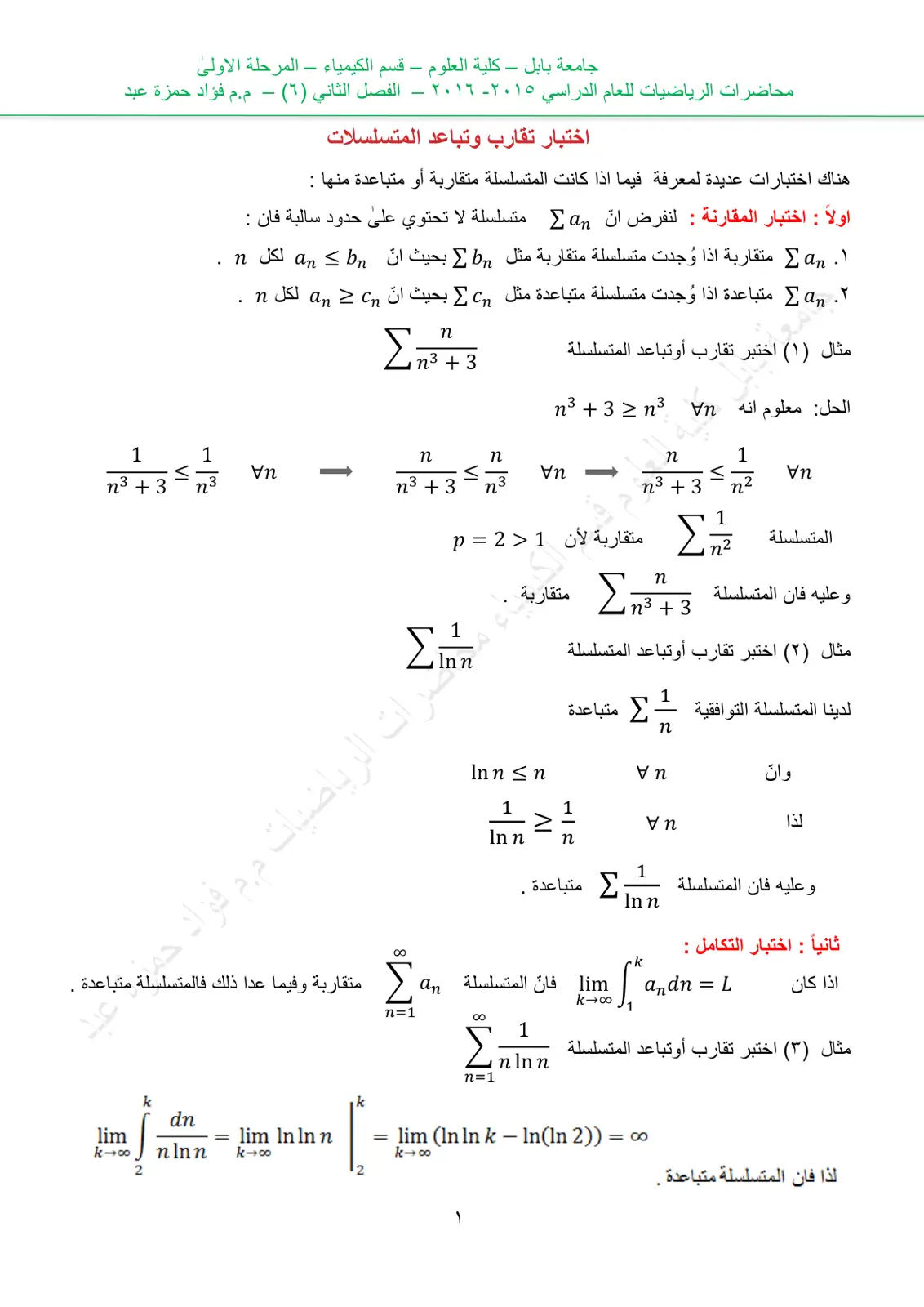 غلاف تقرير محاضرات الرياضيات للعام الدراسي ۲۰۱۵ - ۲۰۱٦ - الفصل الثاني (٦) - اختبار تقارب وتباعد المتسلسلات