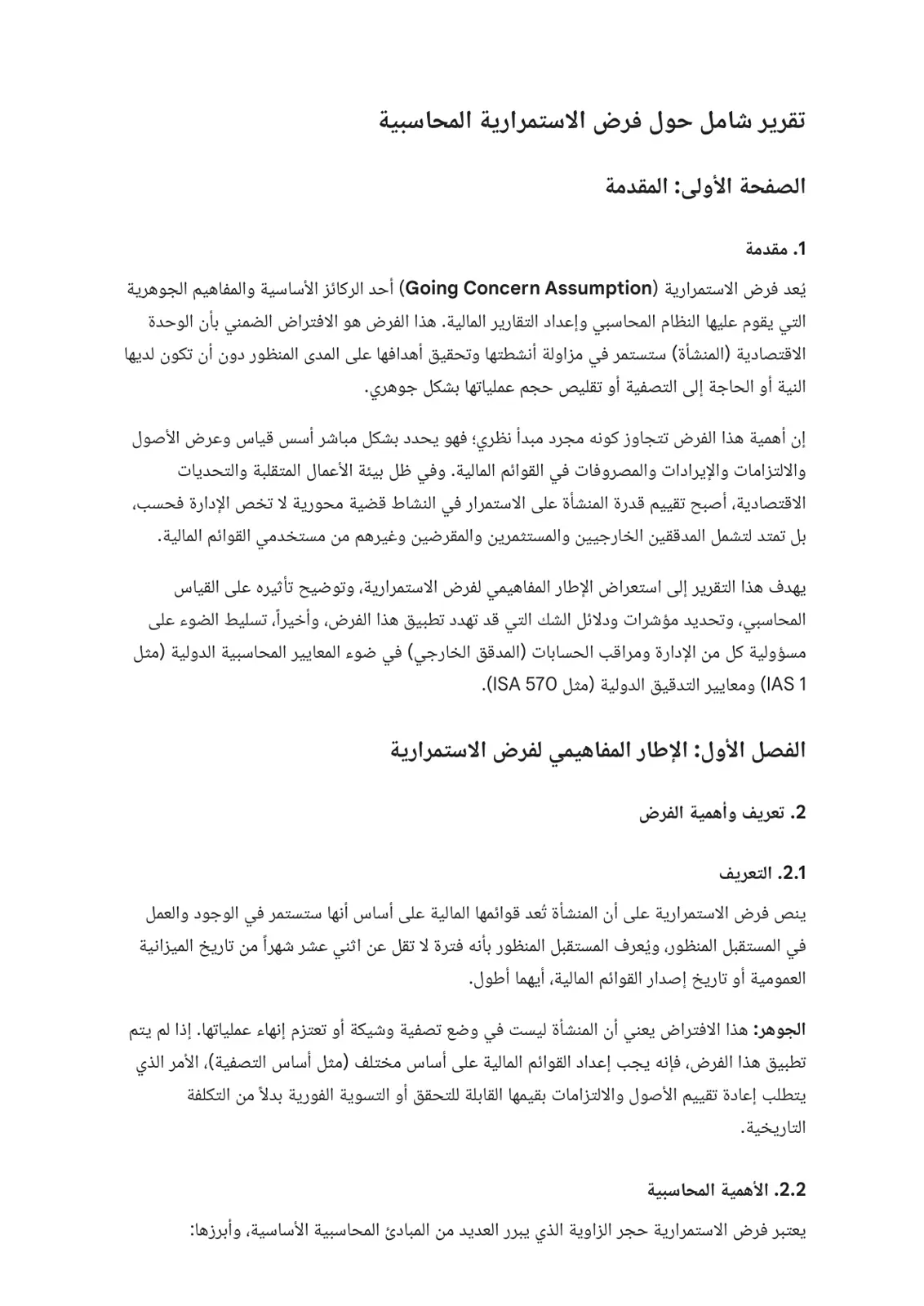 غلاف تقرير تقرير شامل حول فرض الاستمرارية المحاسبية