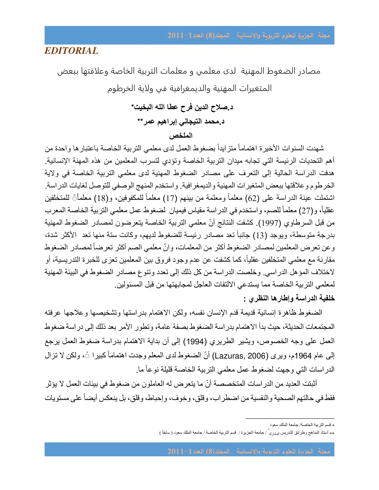 غلاف تقرير مصادر الضغوط المهنية لدى معلمي ومعلمات التربية الخاصة وعلاقتها ببعض المتغيرات المهنية والديموغرافية في ولاية الخرطوم