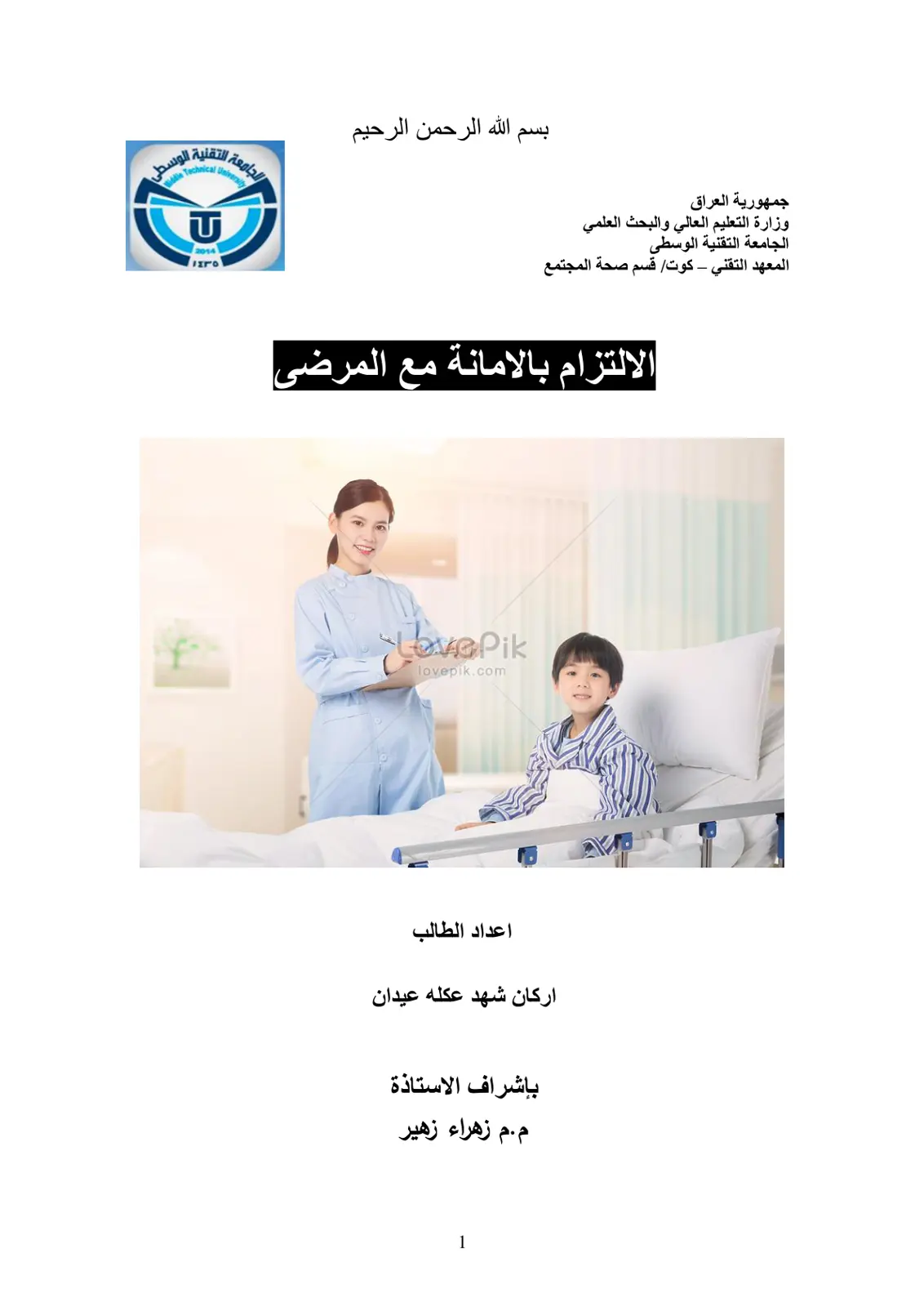 غلاف تقرير الالتزام بالأمانة مع المرضى