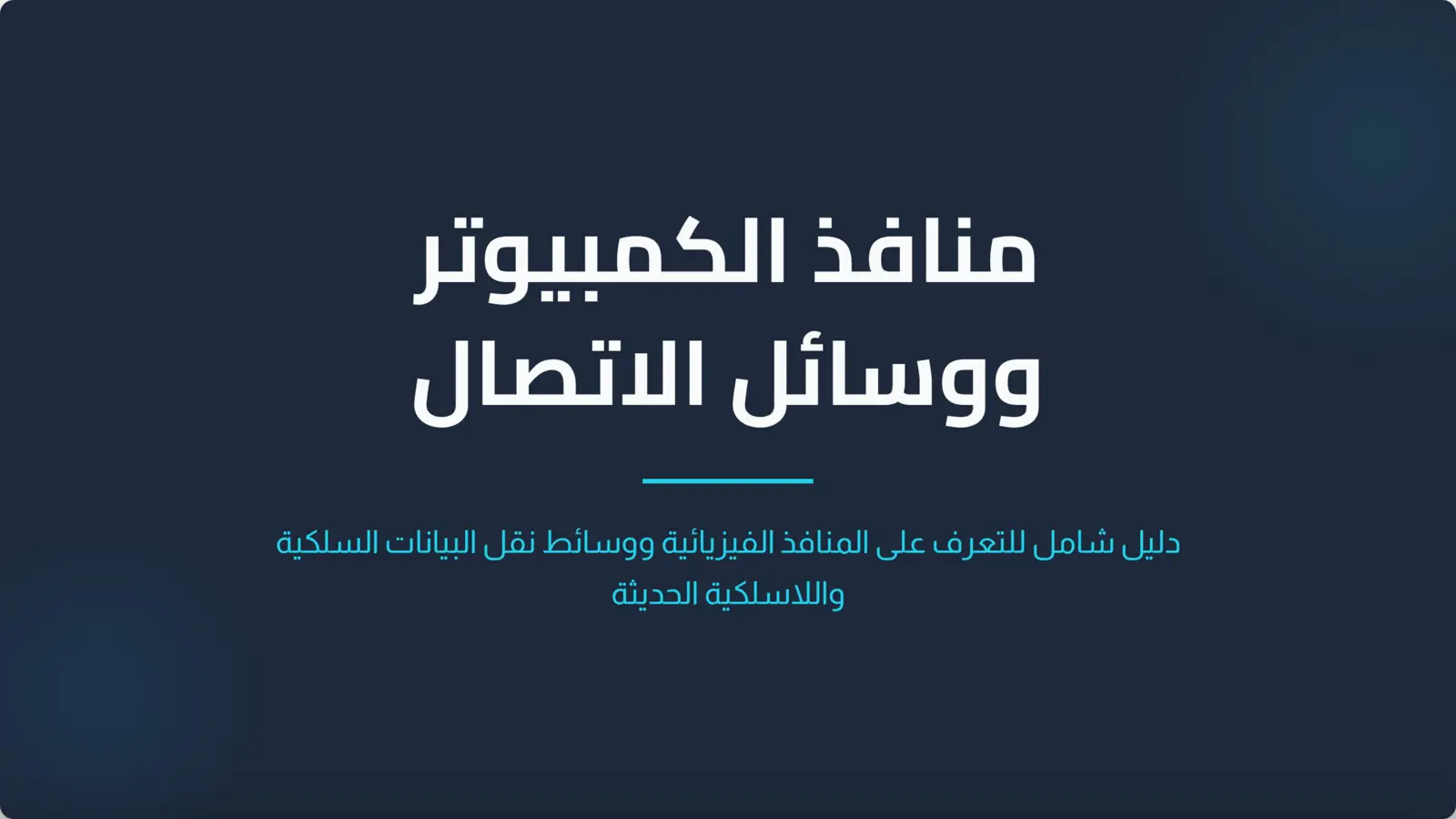 غلاف تقرير دليل شامل للتعرف على المنافذ الفيزيائية ووسائط نقل البيانات السلكية واللاسلكية الحديثة