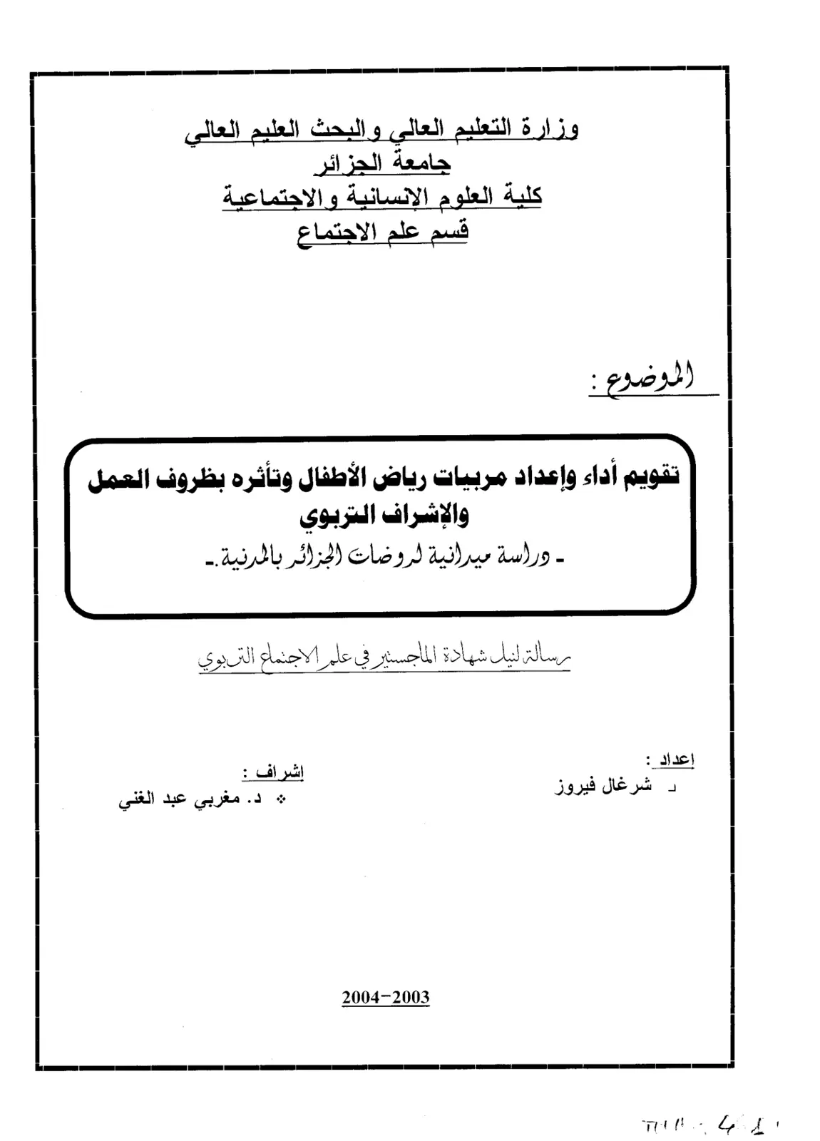 غلاف تقرير تقويم أداء وإعداد مربيات رياض الأطفال وتأثره بظروف العمل والإشراف التربوي دراسة ميدانية بالروضات الجزائر بالمدنية