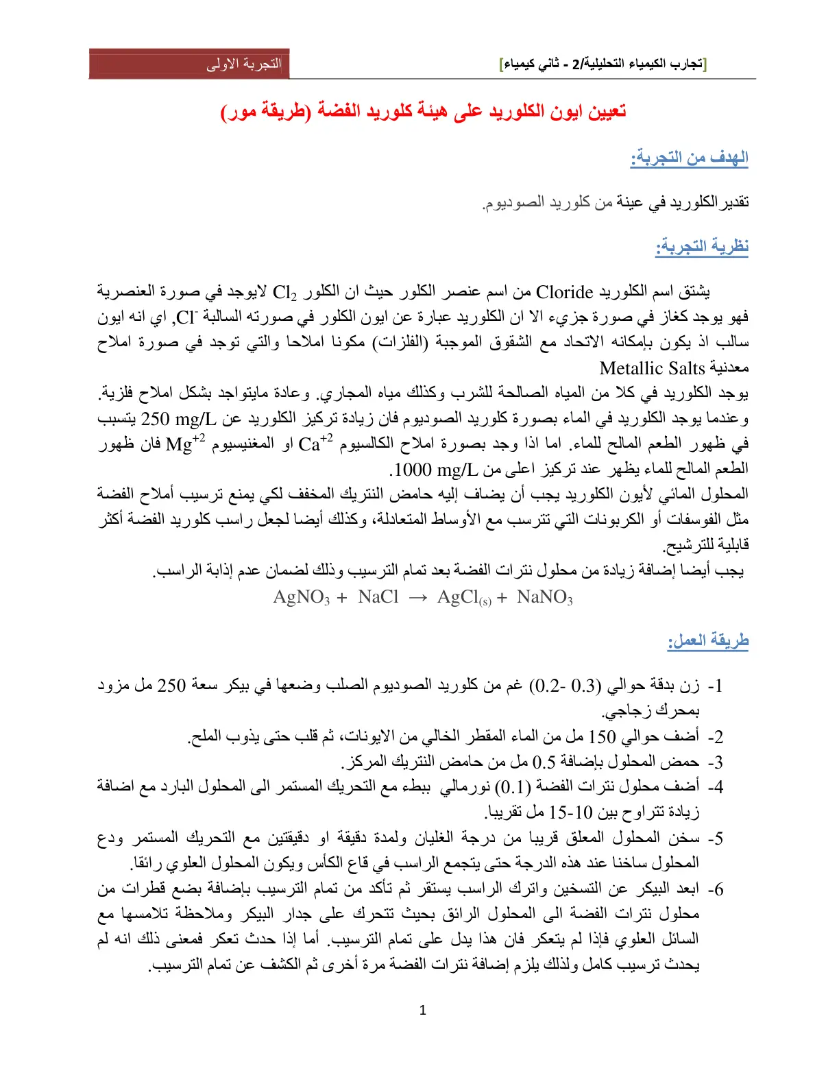غلاف تقرير تجارب الكيمياء التحليلية 2 - التجربة الأولى: تعيين أيون الكلوريد على هيئة كلوريد الفضة (طريقة مور)