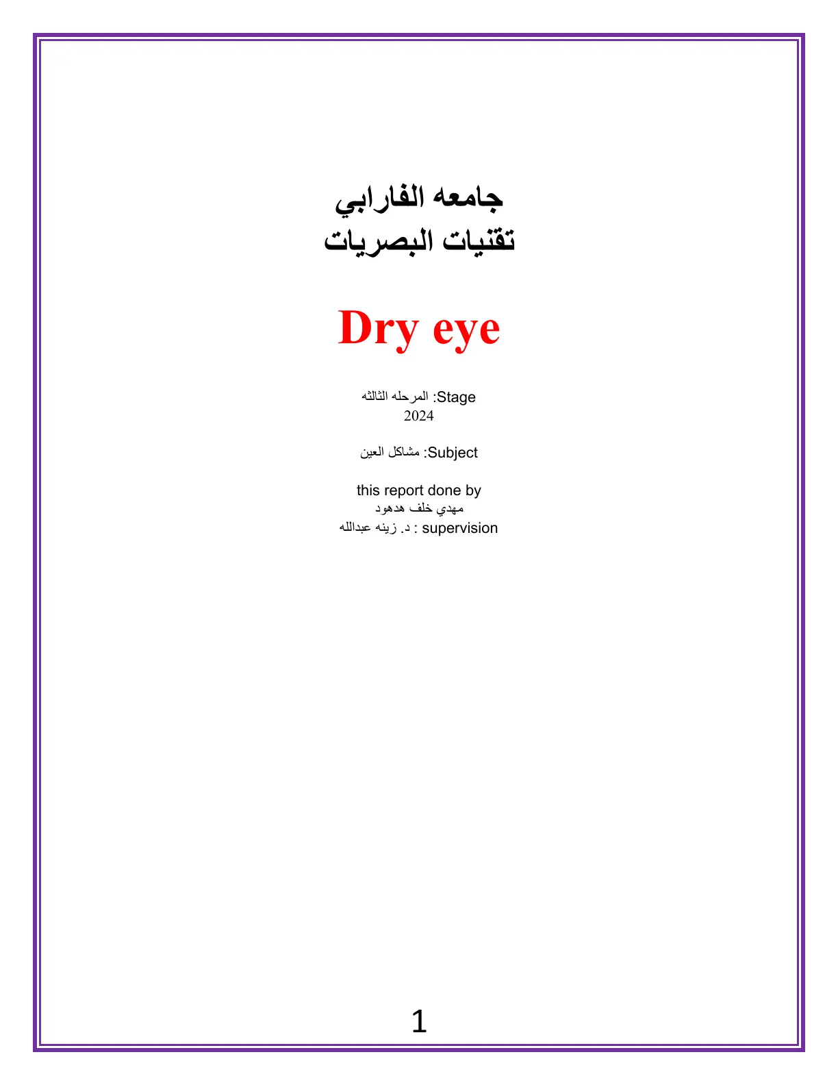 غلاف تقرير Dry eye Stage المرحله الثالثه