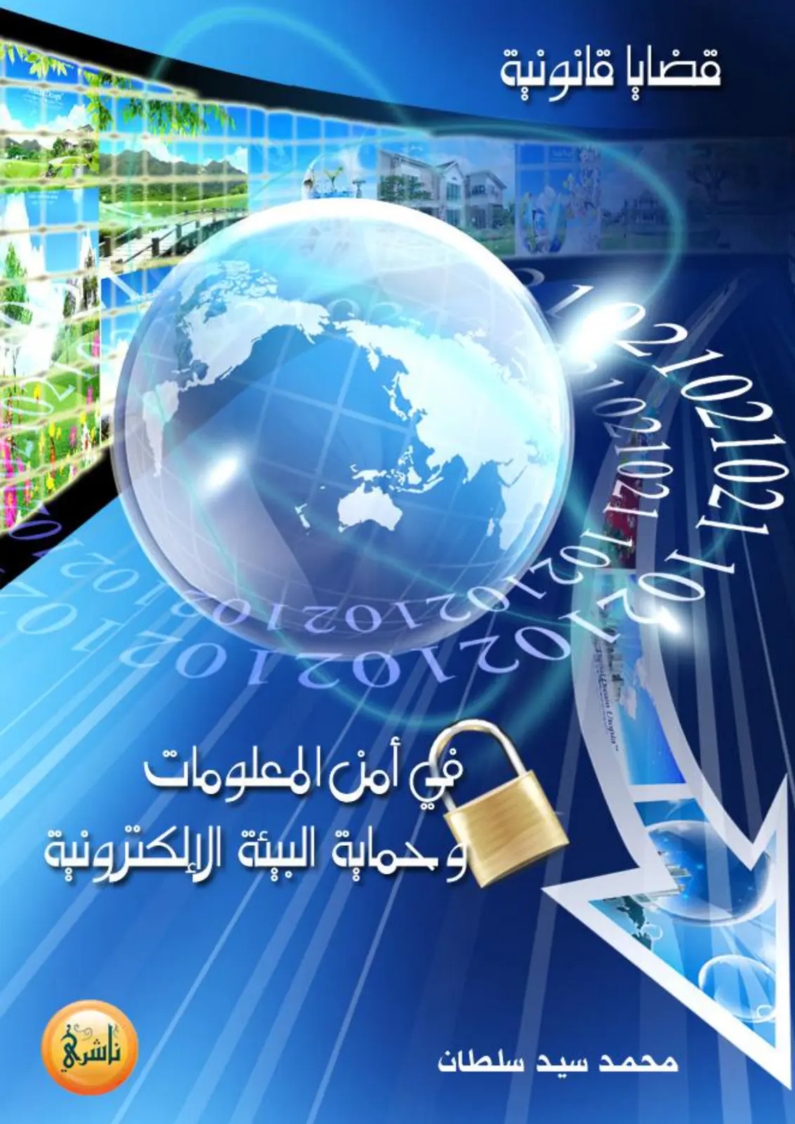 غلاف تقرير قضايا قانونية في أمن المعلومات وحماية البيئة الإلكترونية