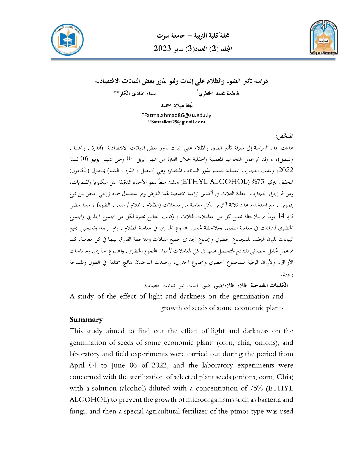 غلاف تقرير دراسة تأثير الضوء والظلام على إنبات ونمو بذور بعض النباتات الاقتصادية
