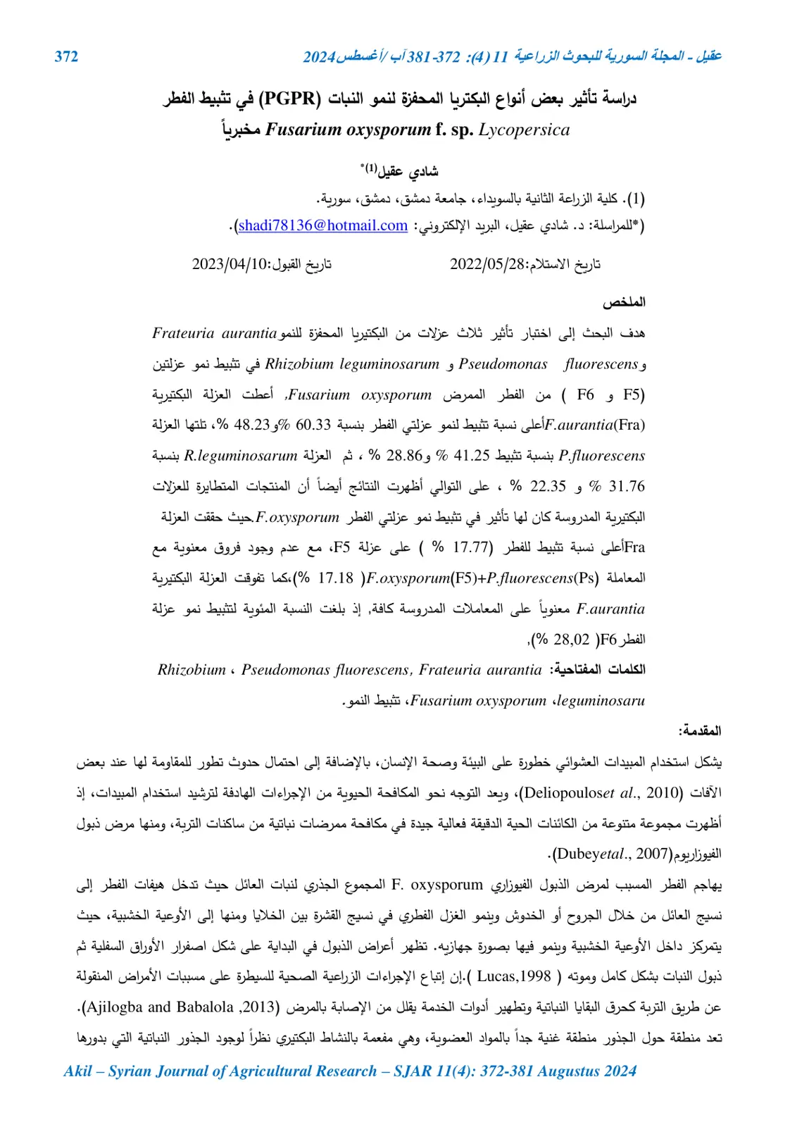 غلاف تقرير تأثير بعض أنواع البكتيريا المحفزة لنمو النبات (PGPR) في تثبيط الفطر Fusarium oxysporum