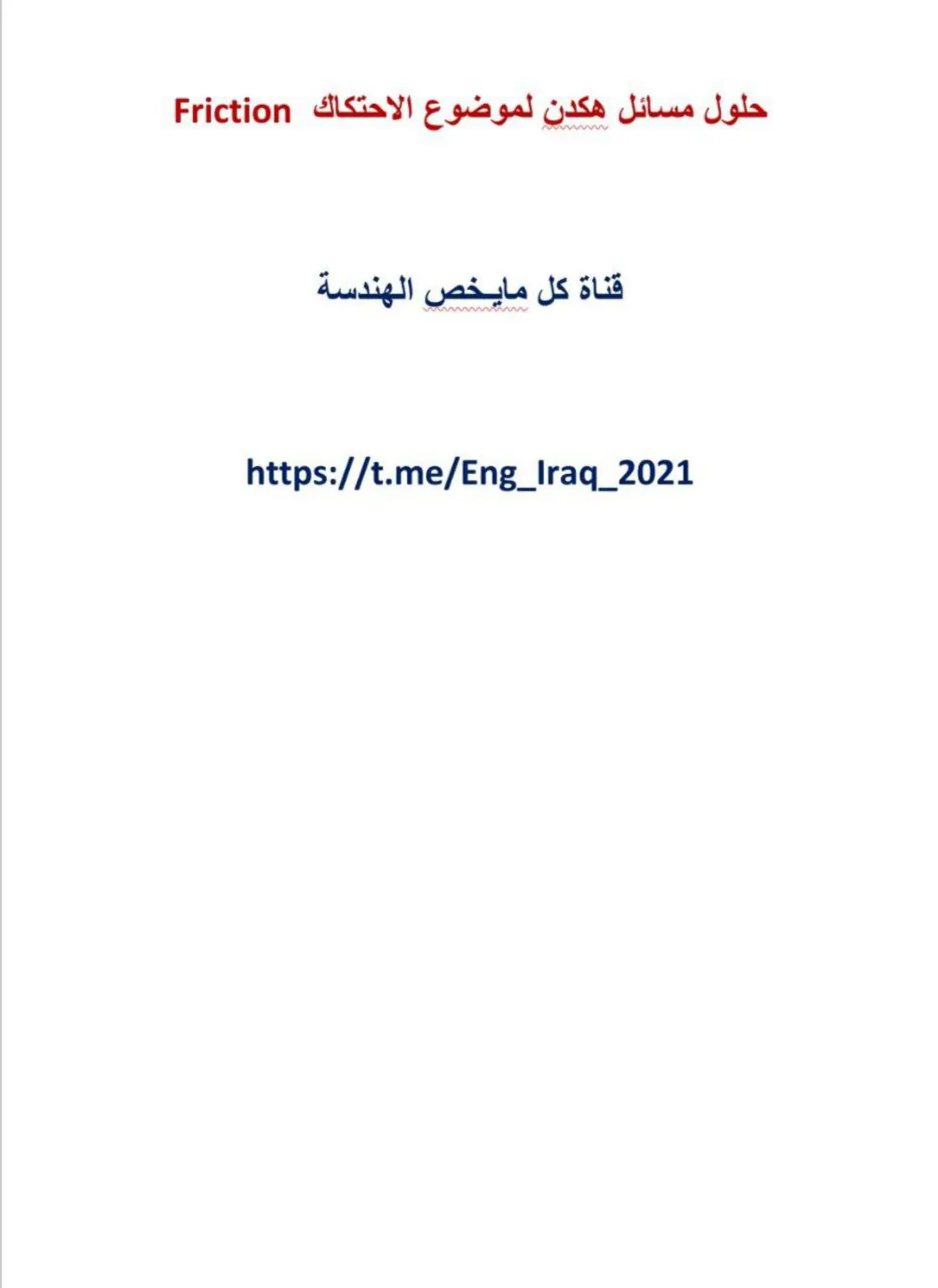 غلاف تقرير حلول مسائل هكدن لموضوع الاحتكاك Friction