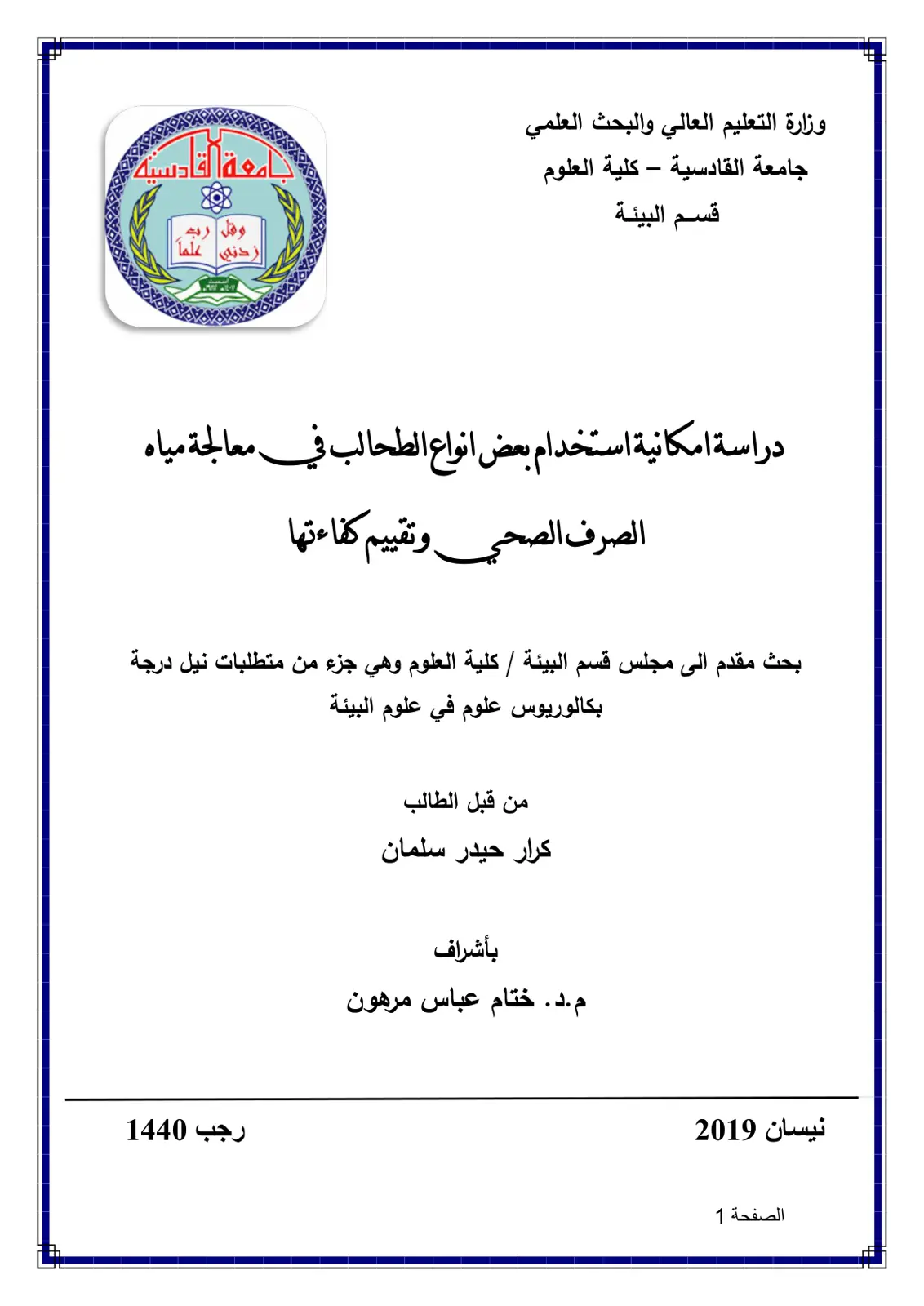 غلاف تقرير دراسة إمكانية استخدام بعض أنواع الطحالب في معالجة مياه الصرف الصحي وتقييم كفاءتها
