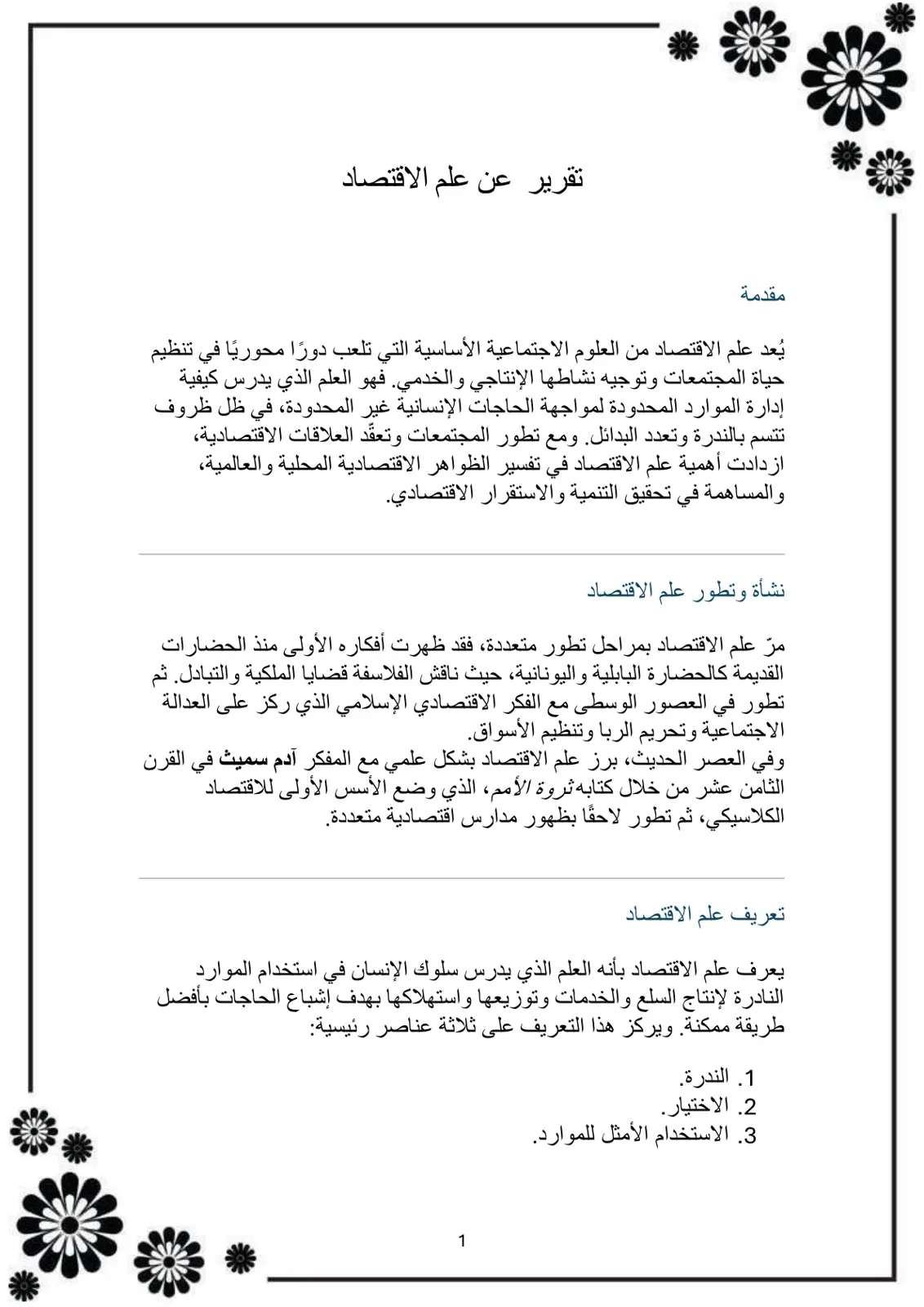 غلاف تقرير تقرير عن علم الاقتصاد