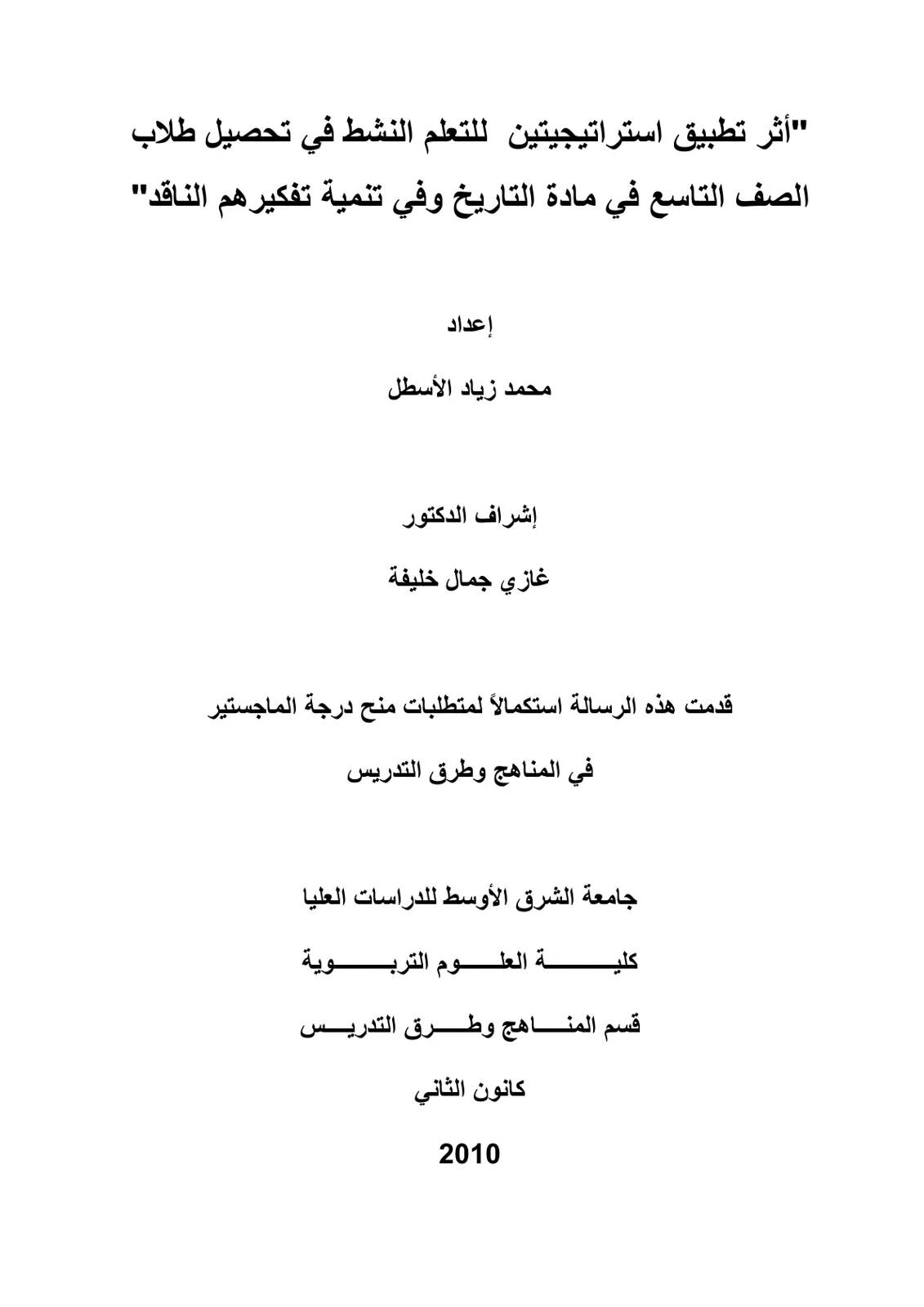 غلاف تقرير أثر تطبيق استراتيجيتين للتعلم النشط في تحصيل طلاب الصف التاسع في مادة التاريخ وفي تنمية تفكيرهم الناقد