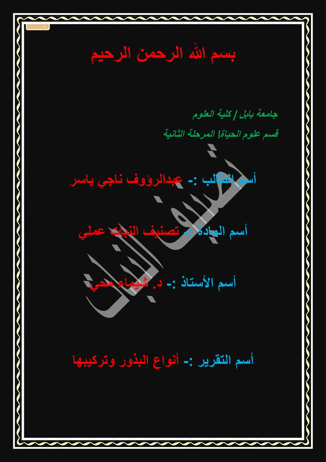 غلاف تقرير أنواع البذور وتركيبها