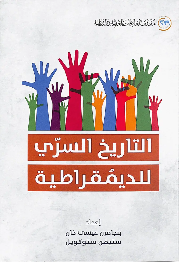 غلاف تقرير التاريخ السري للديمقراطية