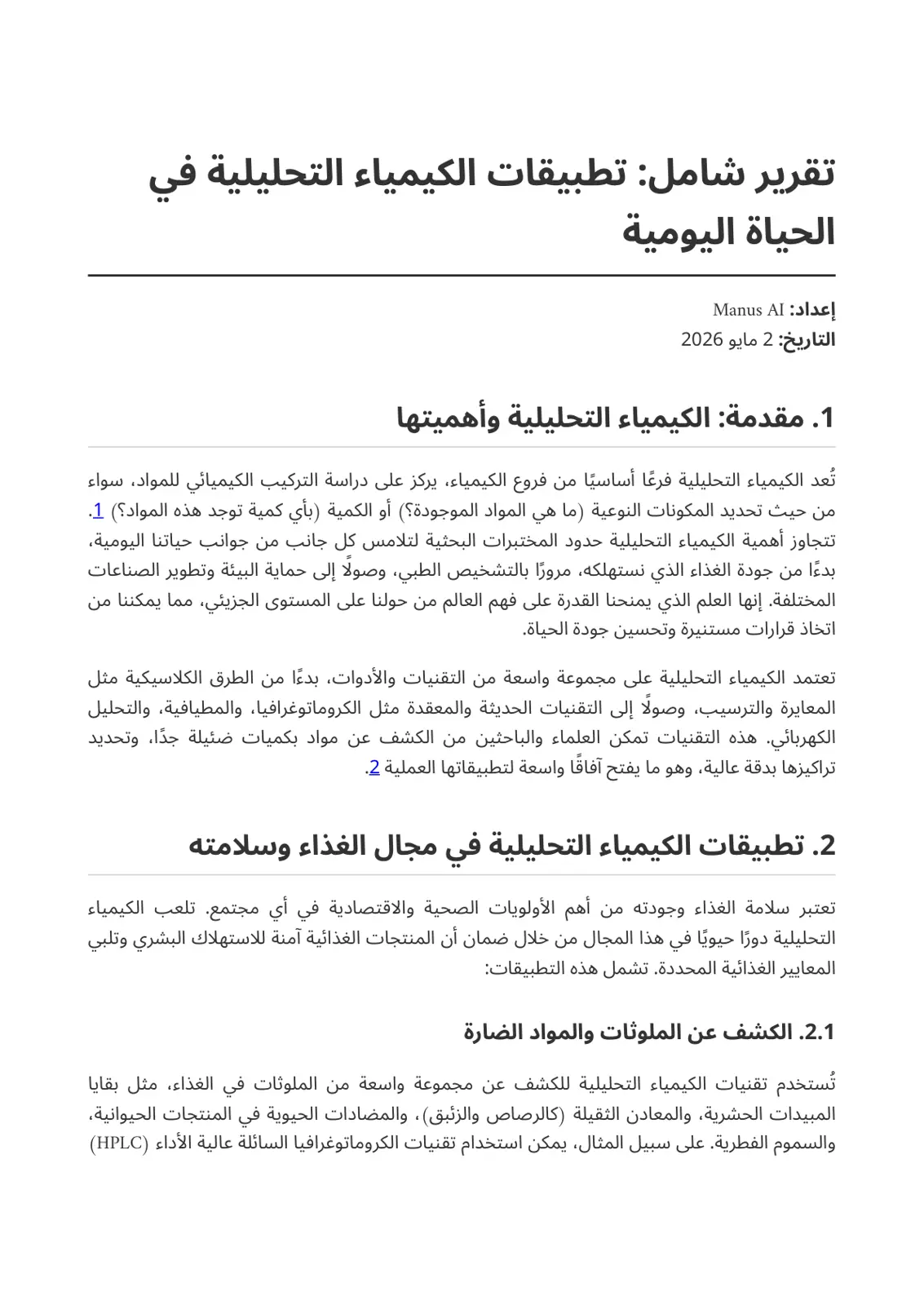 غلاف تقرير تقرير شامل: تطبيقات الكيمياء التحليلية في الحياة اليومية