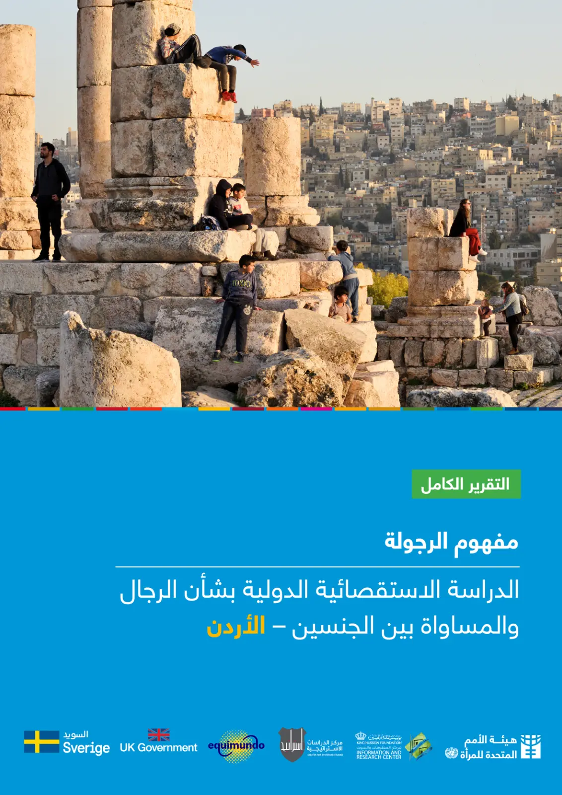 غلاف تقرير مفهوم الرجولة الدراسة الاستقصائية الدولية بشأن الرجال والمساواة بين الجنسين – الأردن