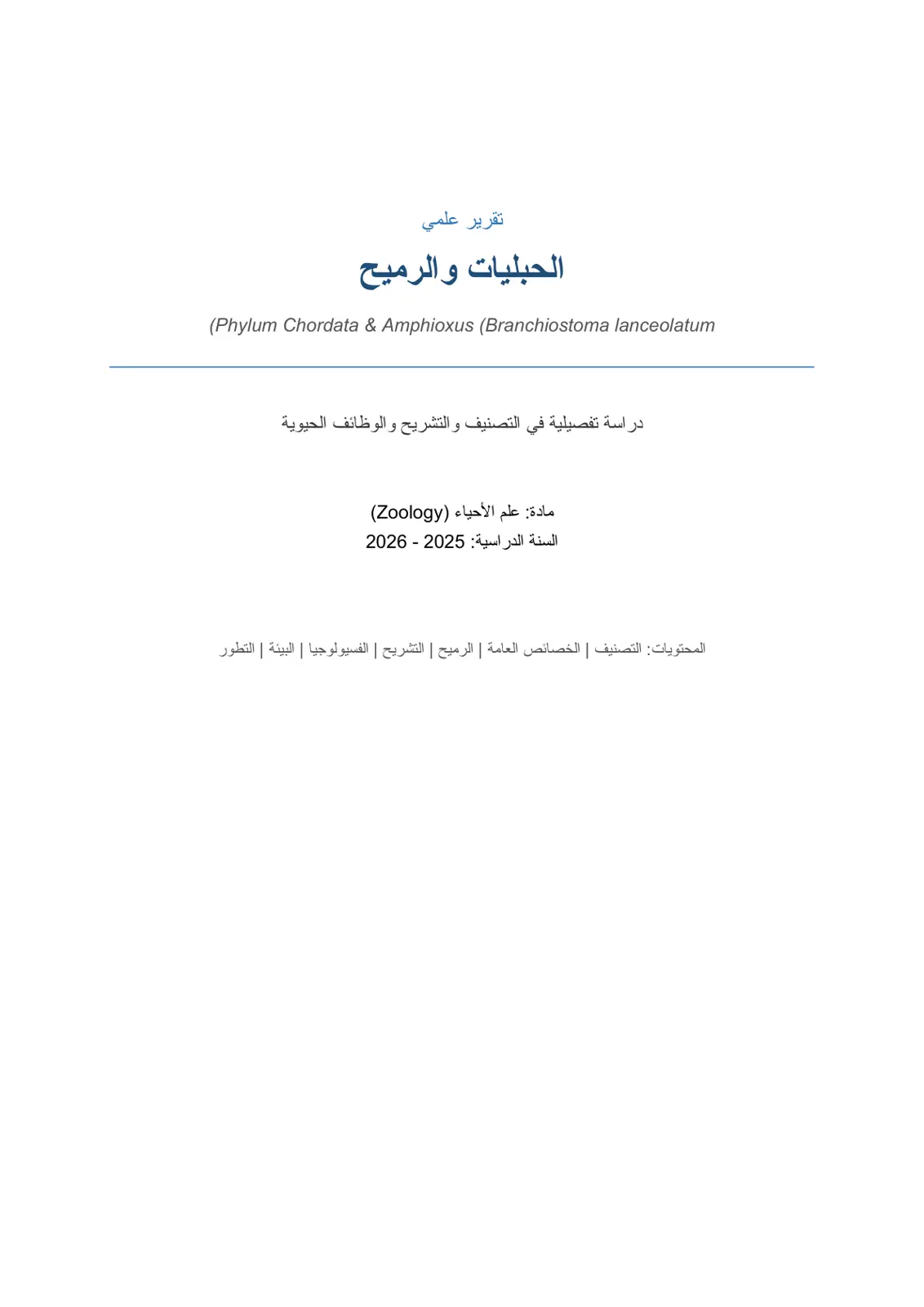 غلاف تقرير تقرير علمي - الحبليات والرميح (Phylum Chordata & Amphioxus)