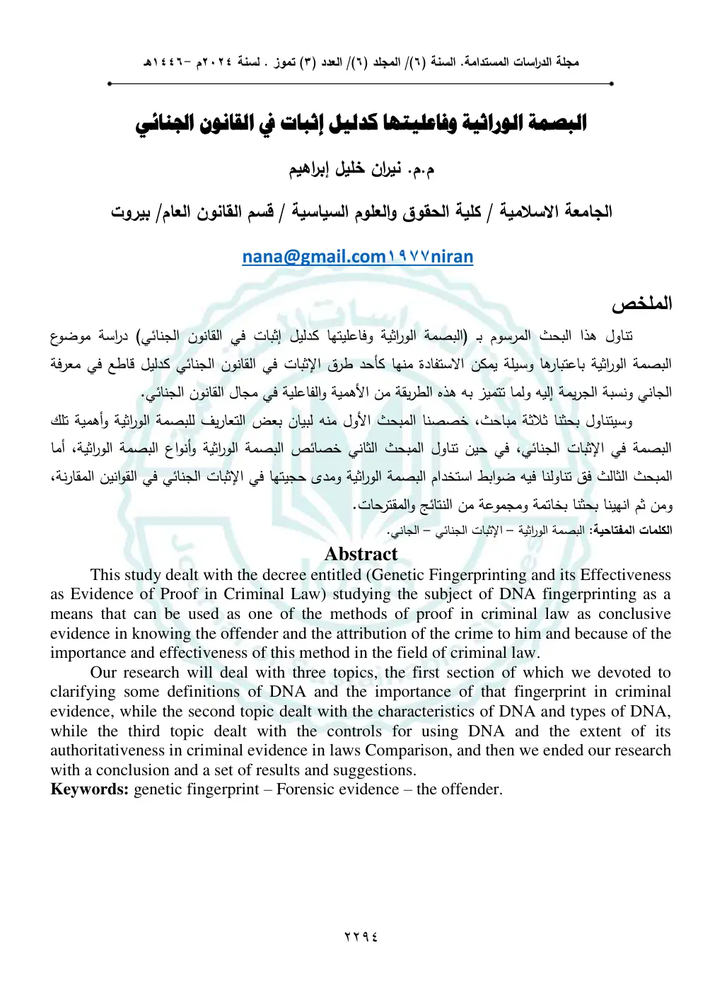 غلاف تقرير البصمة الوراثية وفاعليتها كدليل إثبات في القانون الجنائي