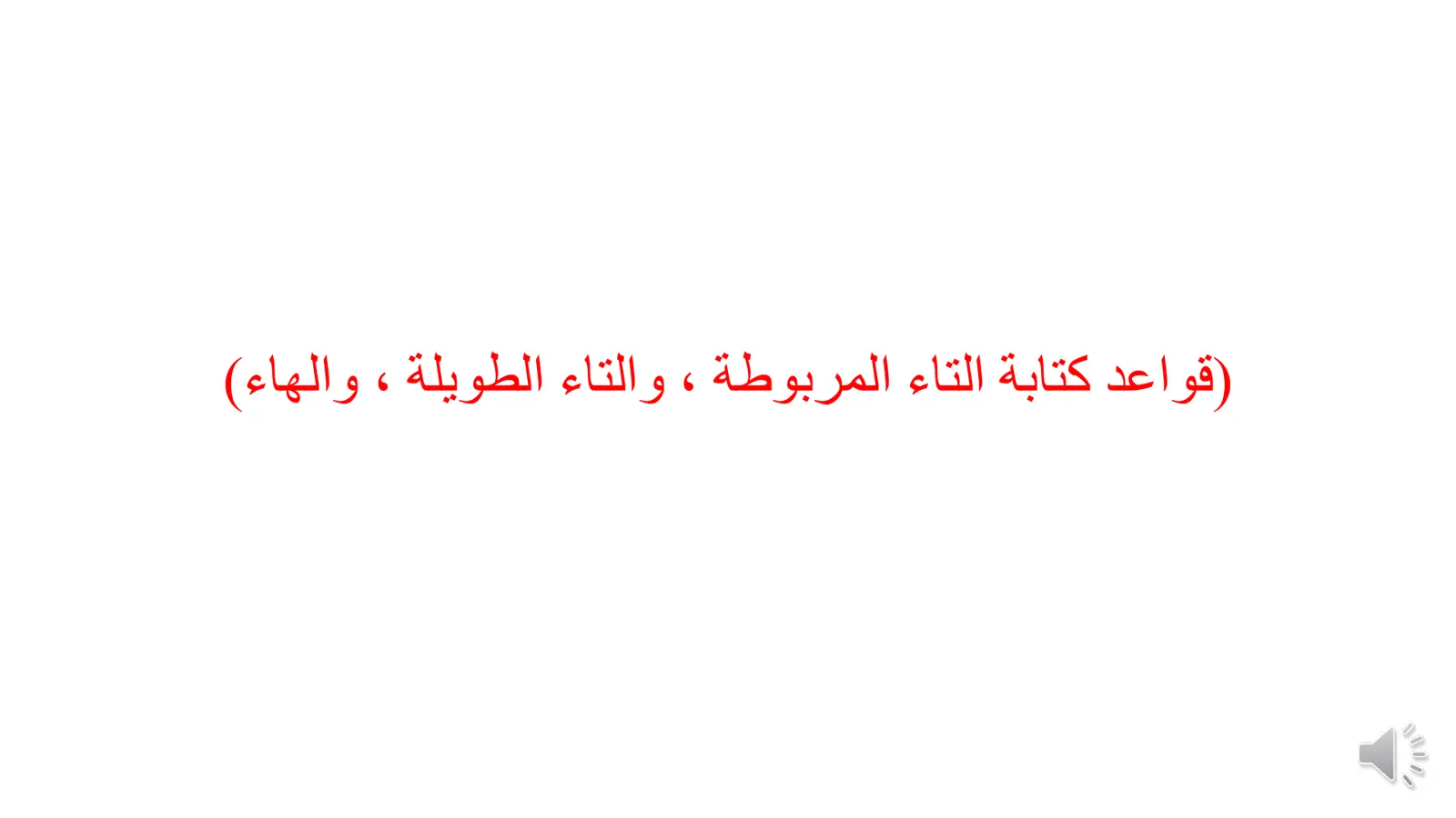 غلاف تقرير قواعد كتابة التاء المربوطة ، والتاء الطويلة ، والهاء