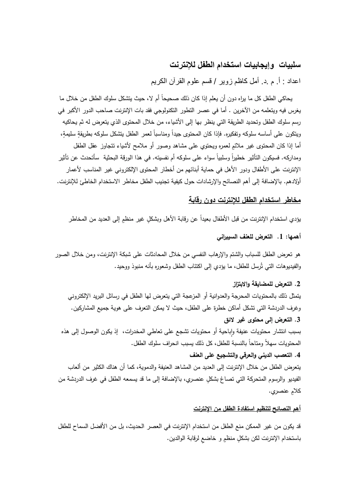غلاف تقرير سلبيات وإيجابيات استخدام الطفل للإنترنت