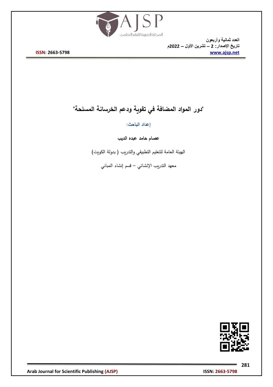 غلاف تقرير دور المواد المضافة في تقوية ودعم الخرسانة المسلحة