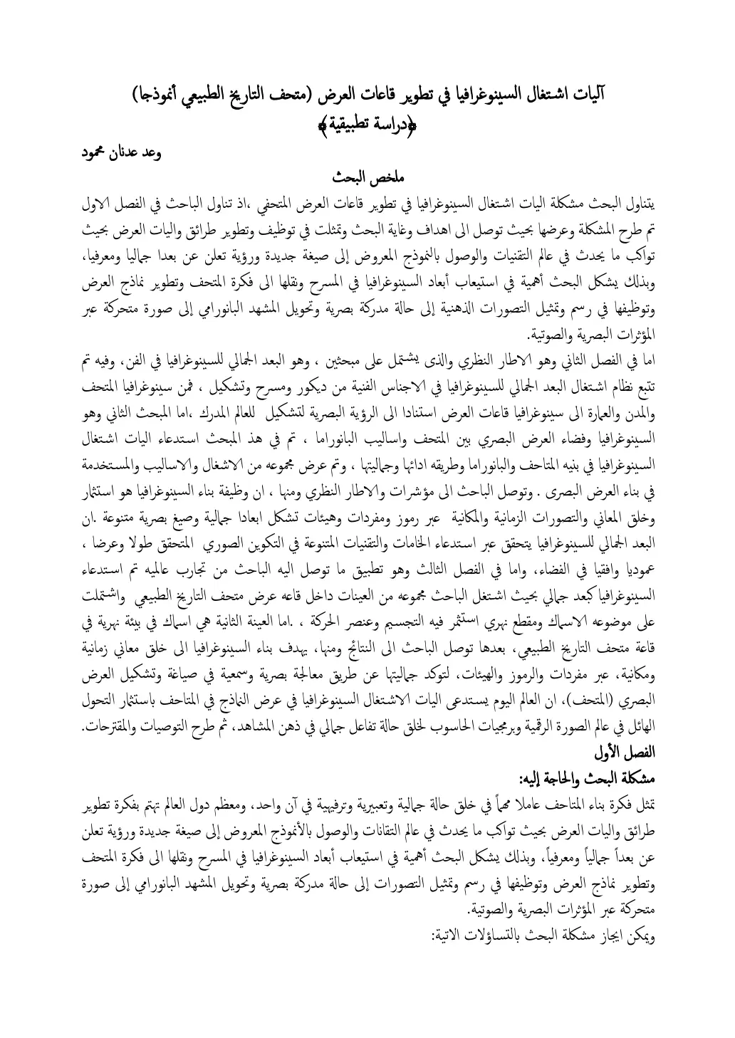 غلاف تقرير آليات اشتغال السينوغرافيا في تطوير قاعات العرض (متحف التاريخ الطبيعي أنموذجاً): دراسة تطبيقية